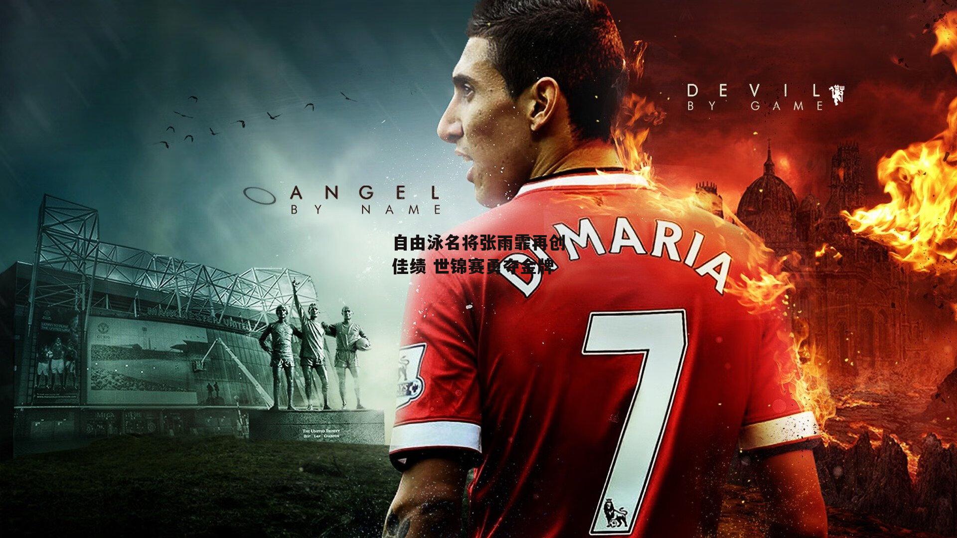 自由泳名将张雨霏再创佳绩 世锦赛勇夺金牌