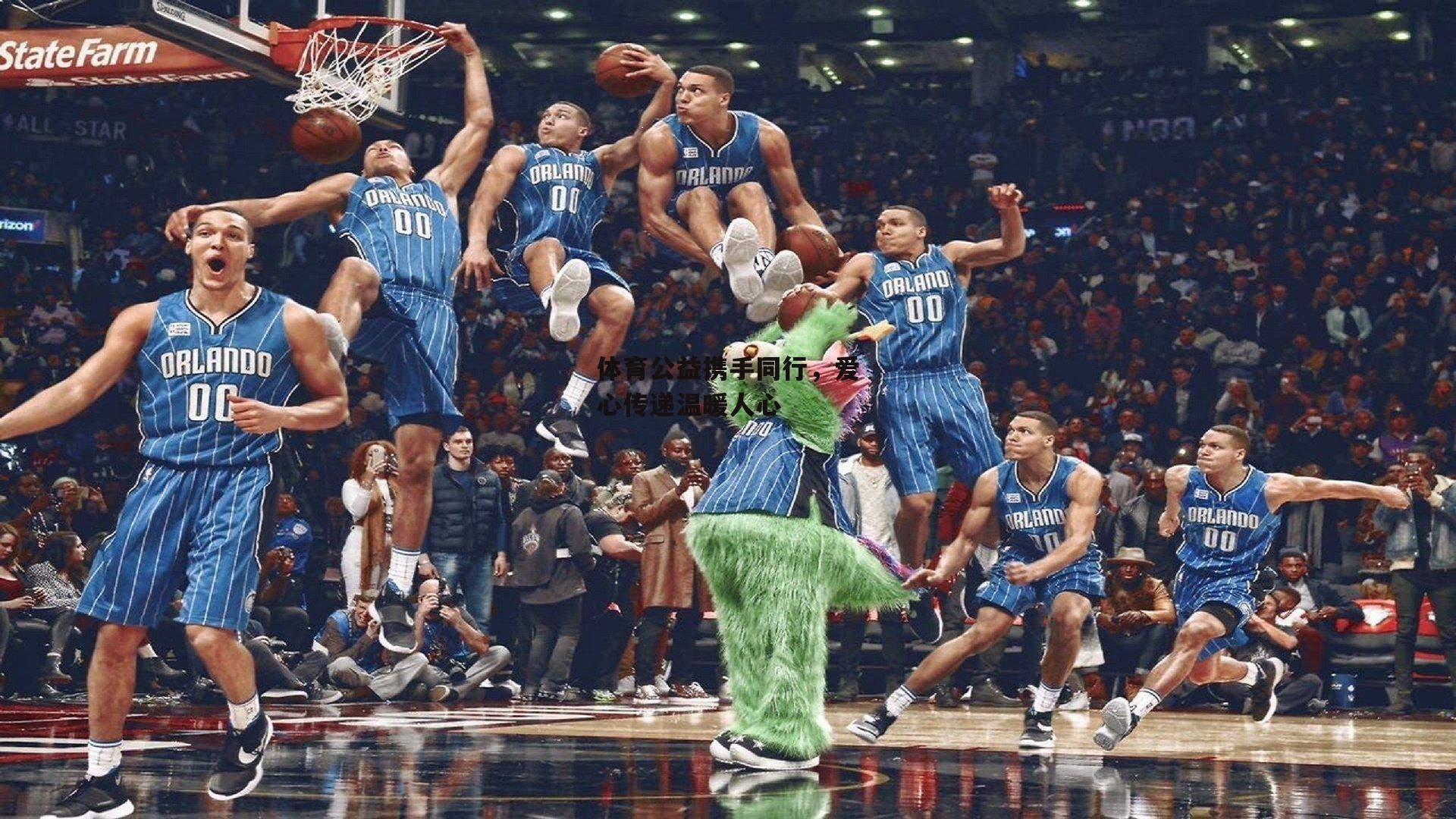 体育公益携手同行，爱心传递温暖人心