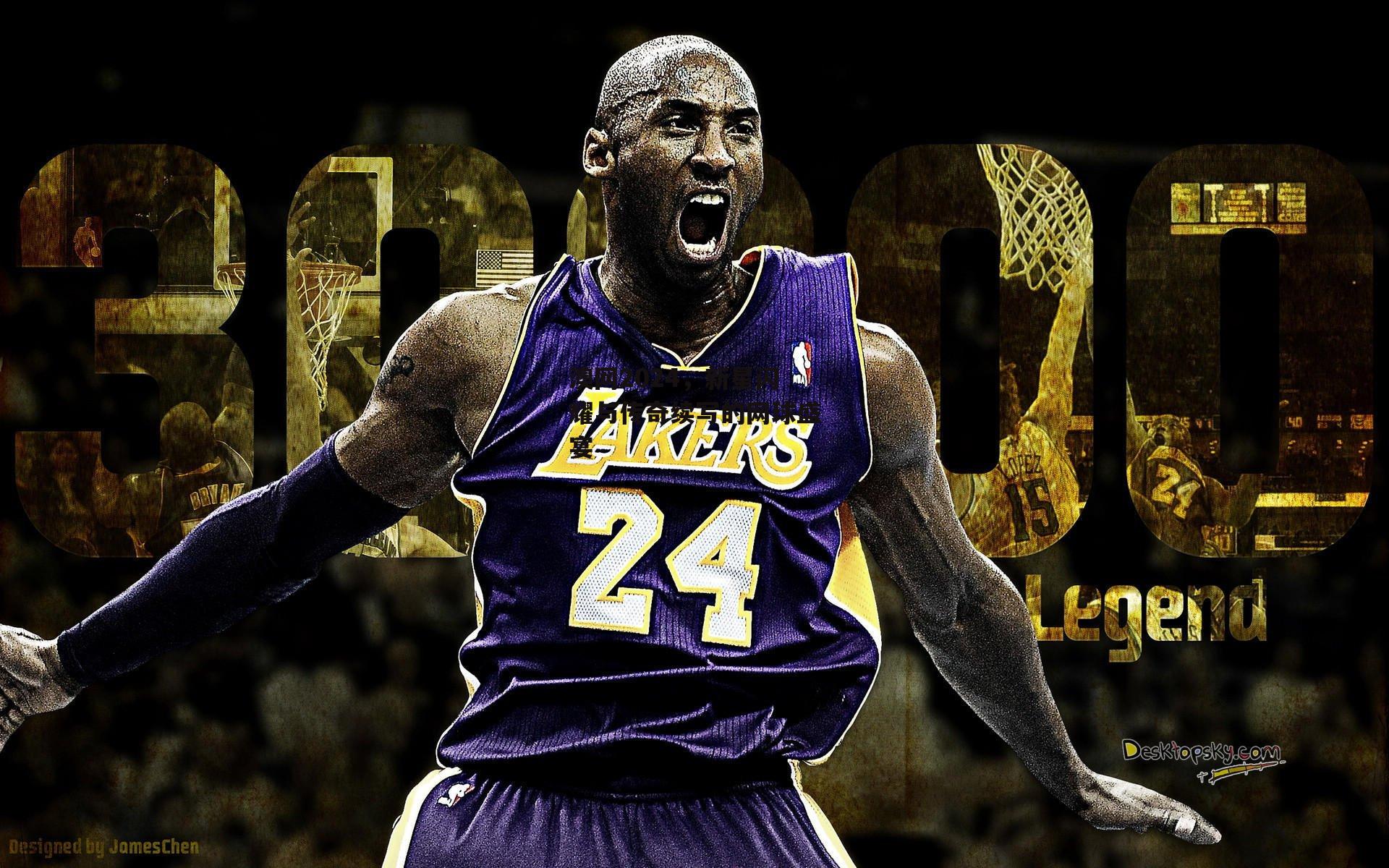 澳网2024，新星闪耀与传奇续写的网球盛宴