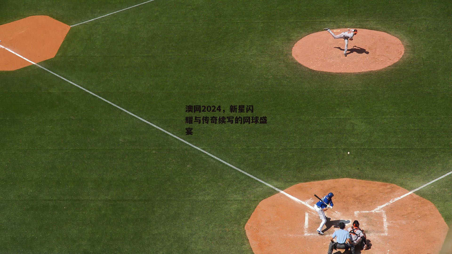 澳网2024，新星闪耀与传奇续写的网球盛宴