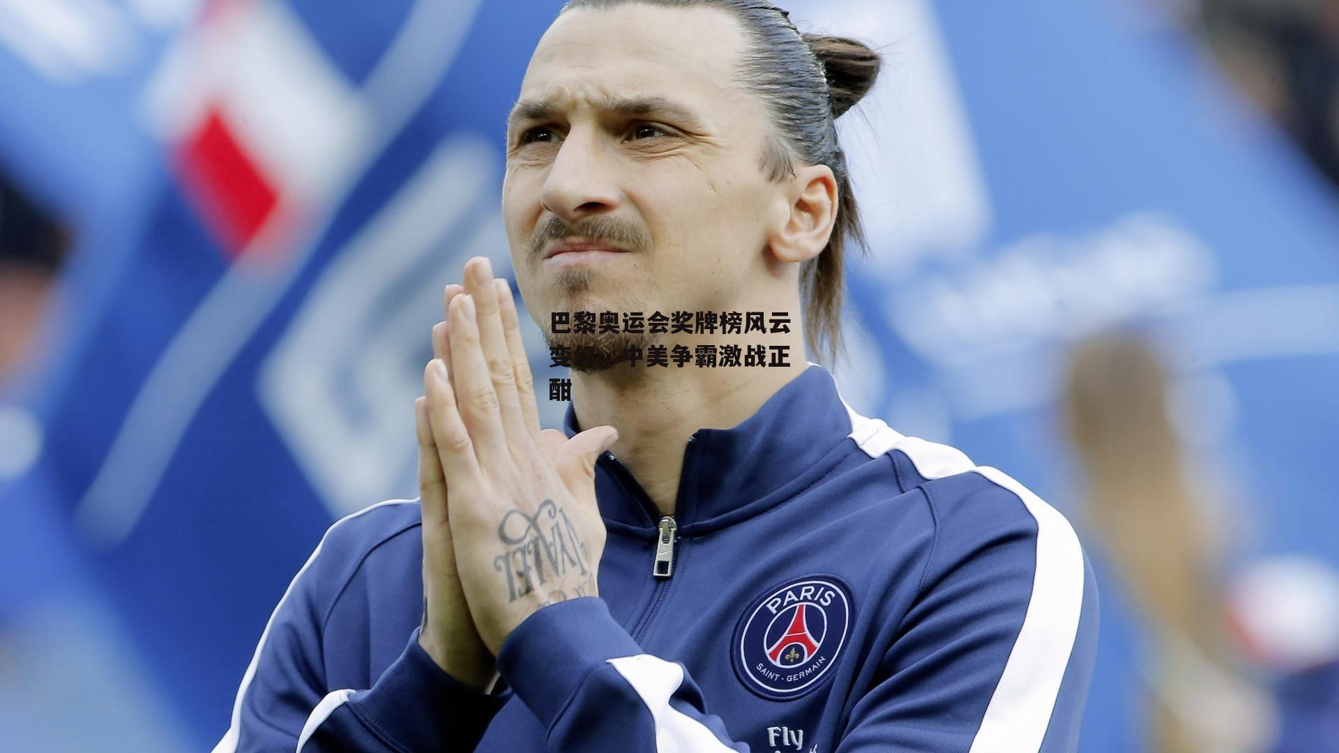 巴黎奥运会奖牌榜风云变幻,中美争霸激战正酣