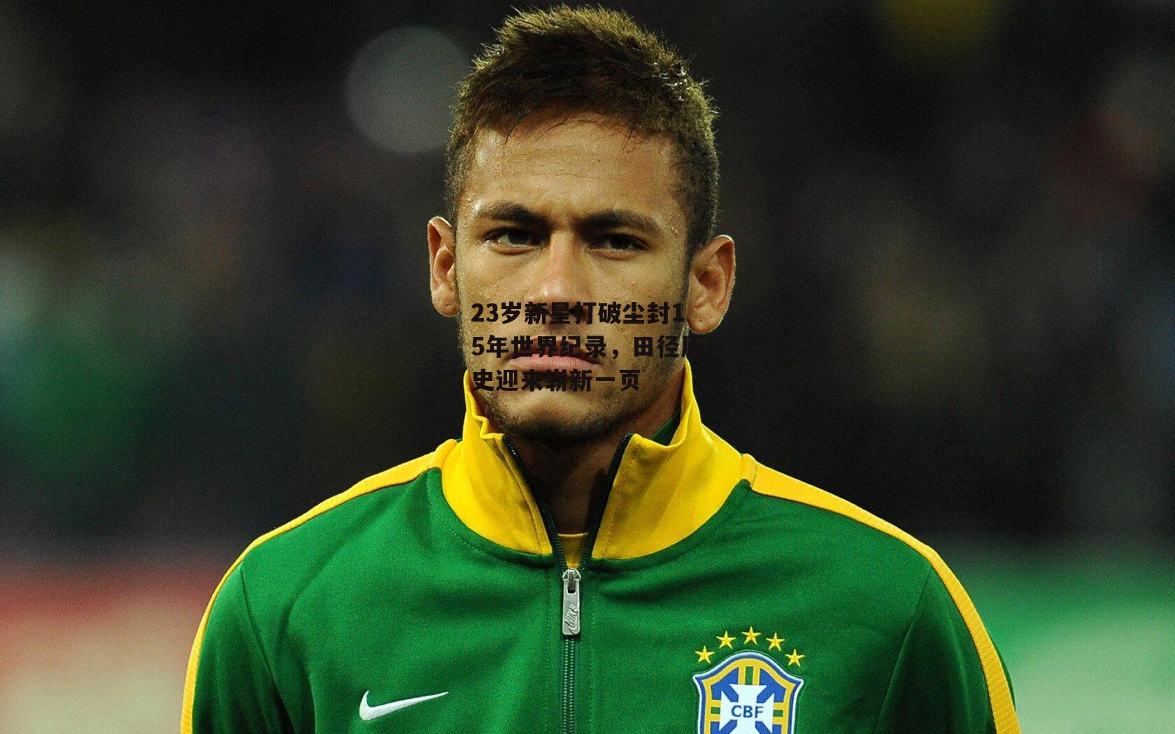 23岁新星打破尘封15年世界纪录，田径历史迎来崭新一页