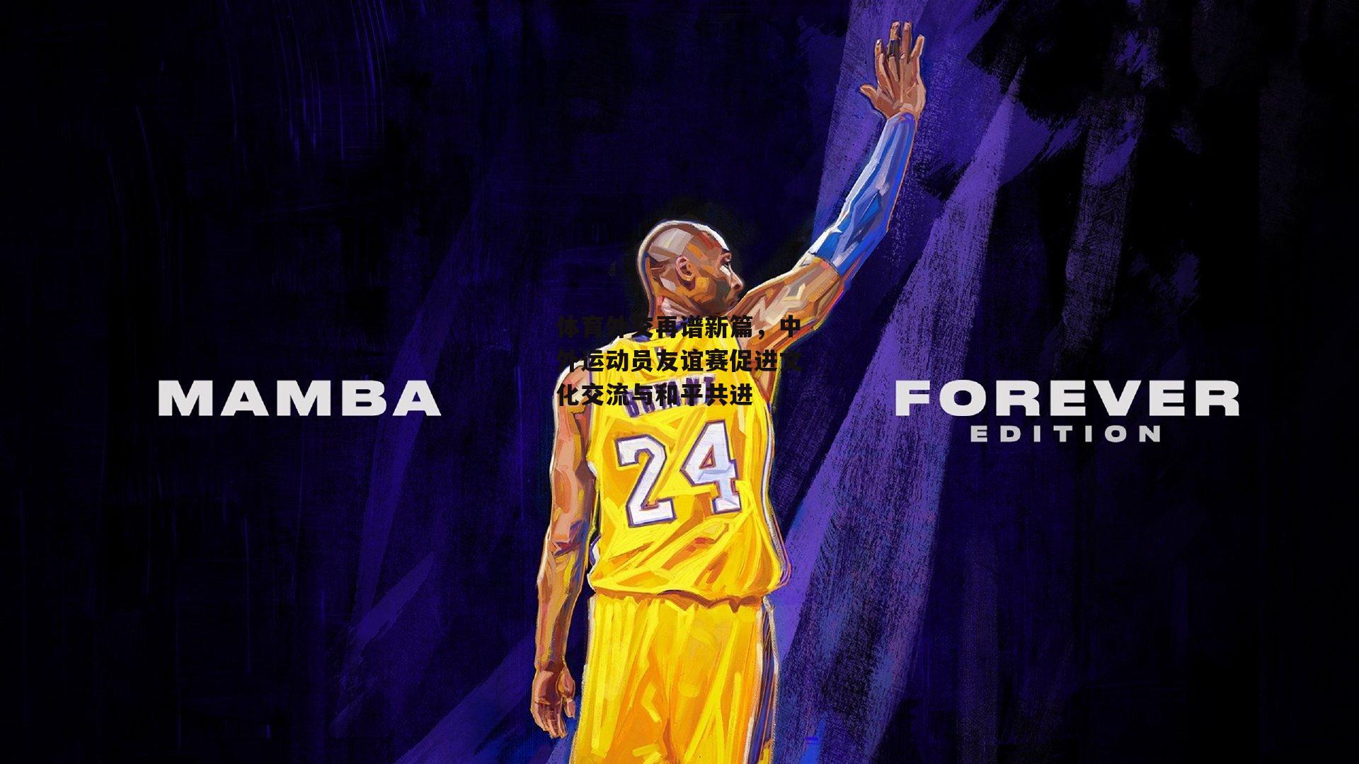 体育外交再谱新篇，中外运动员友谊赛促进文化交流与和平共进