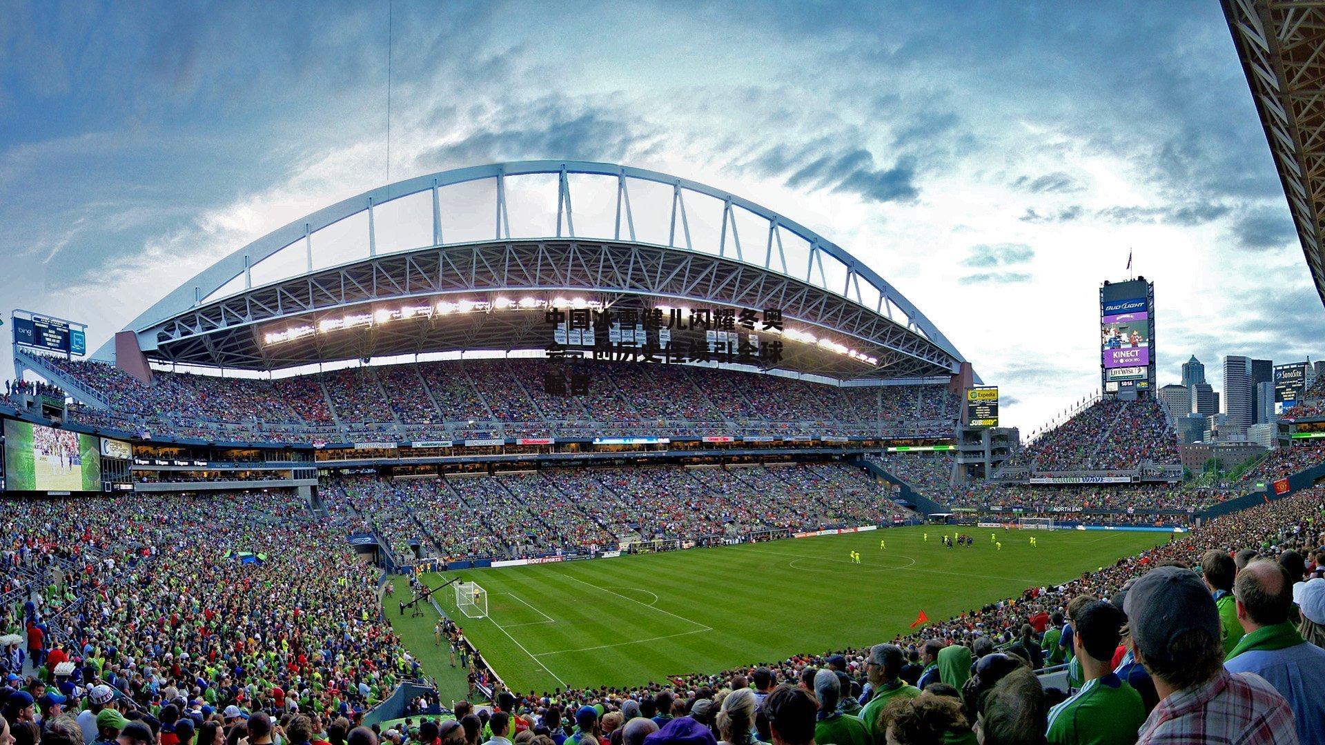 中国冰雪健儿闪耀冬奥会，创历史佳绩引全球瞩目