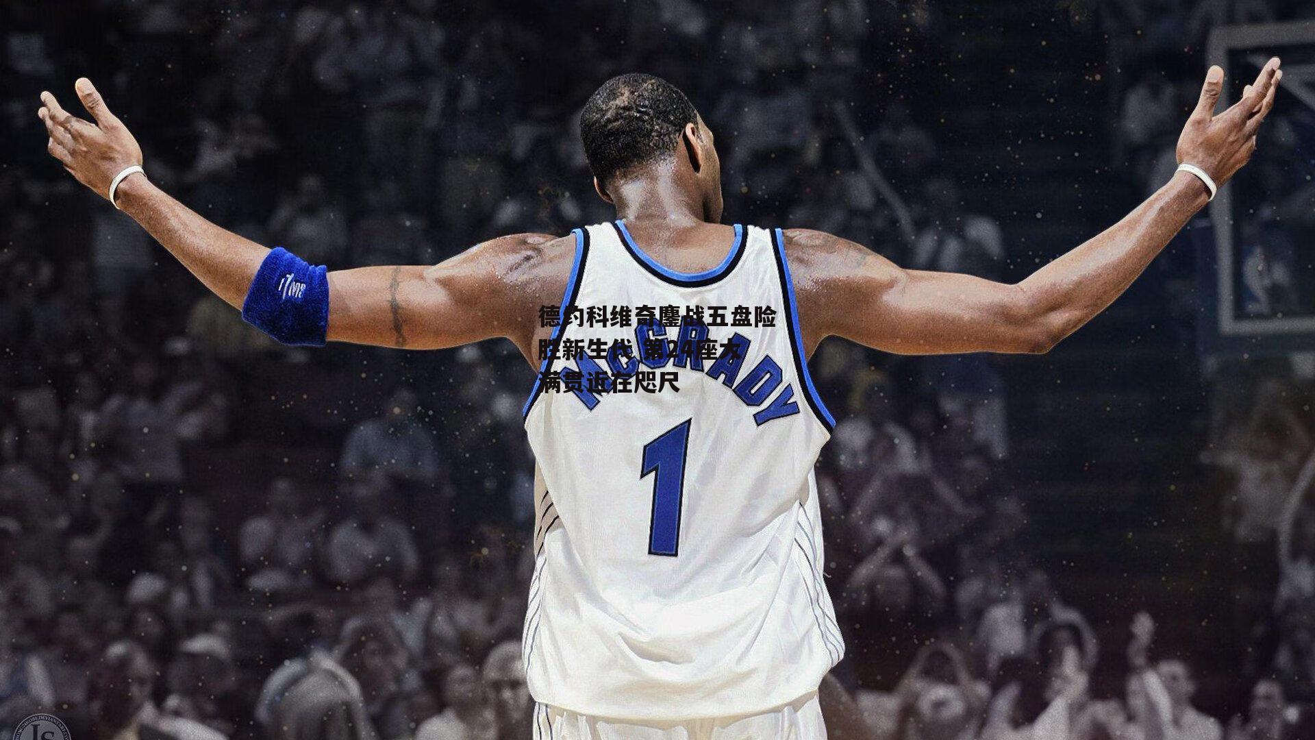 德约科维奇鏖战五盘险胜新生代 第24座大满贯近在咫尺