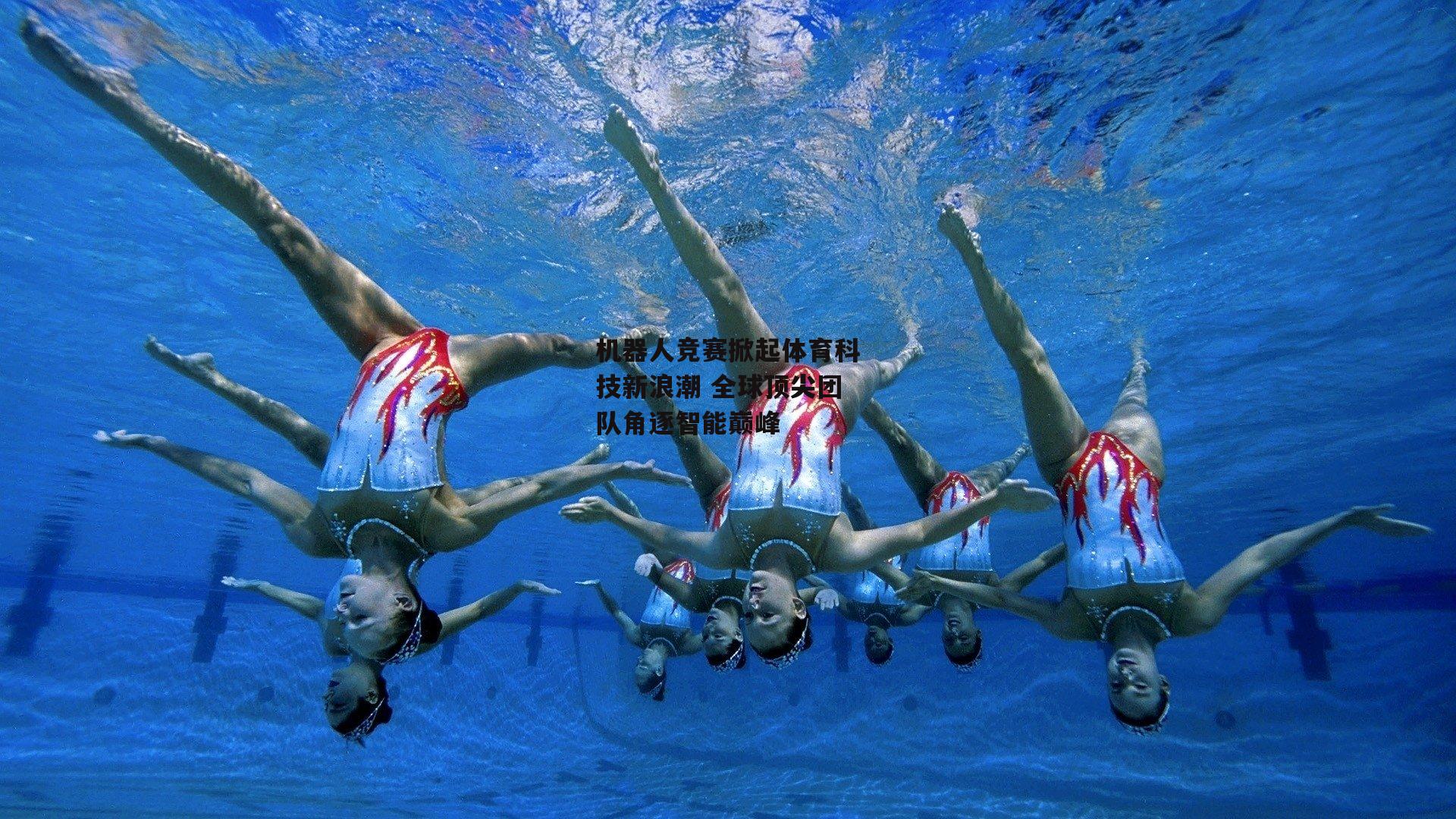 机器人竞赛掀起体育科技新浪潮 全球顶尖团队角逐智能巅峰