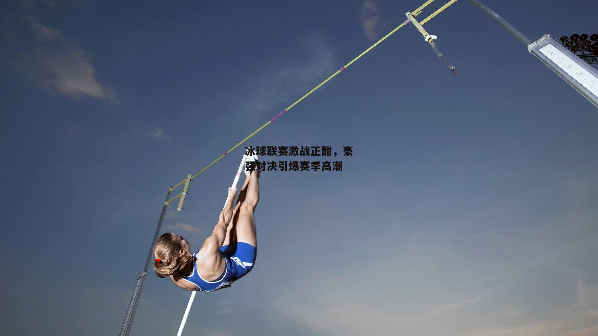 冰球联赛激战正酣，豪强对决引爆赛季高潮