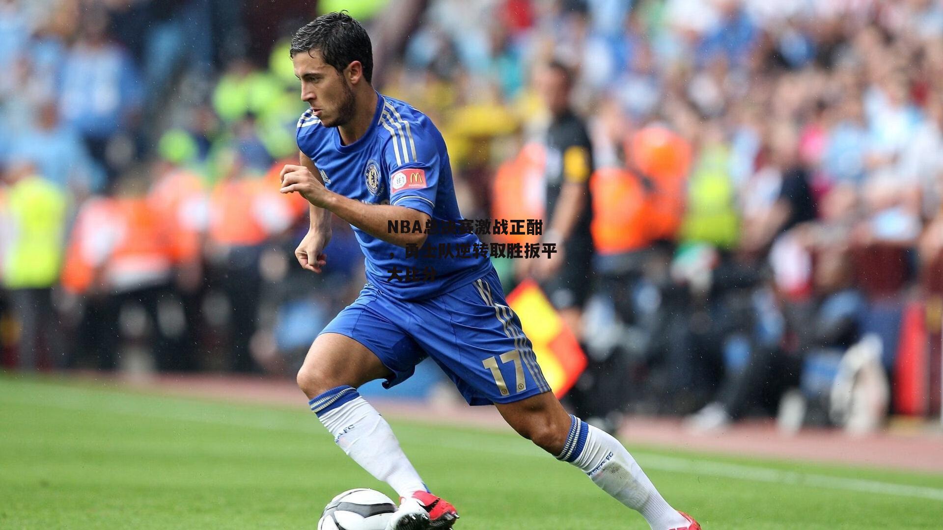 NBA总决赛激战正酣，勇士队逆转取胜扳平大比分