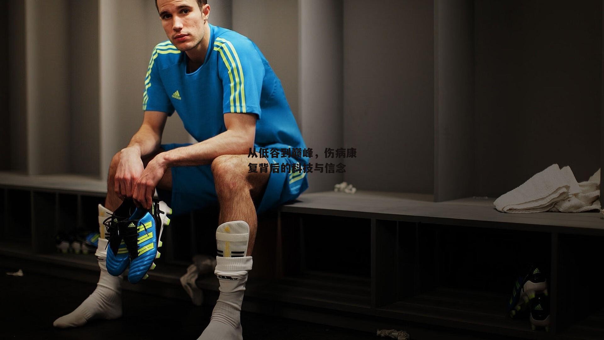 从低谷到巅峰，伤病康复背后的科技与信念