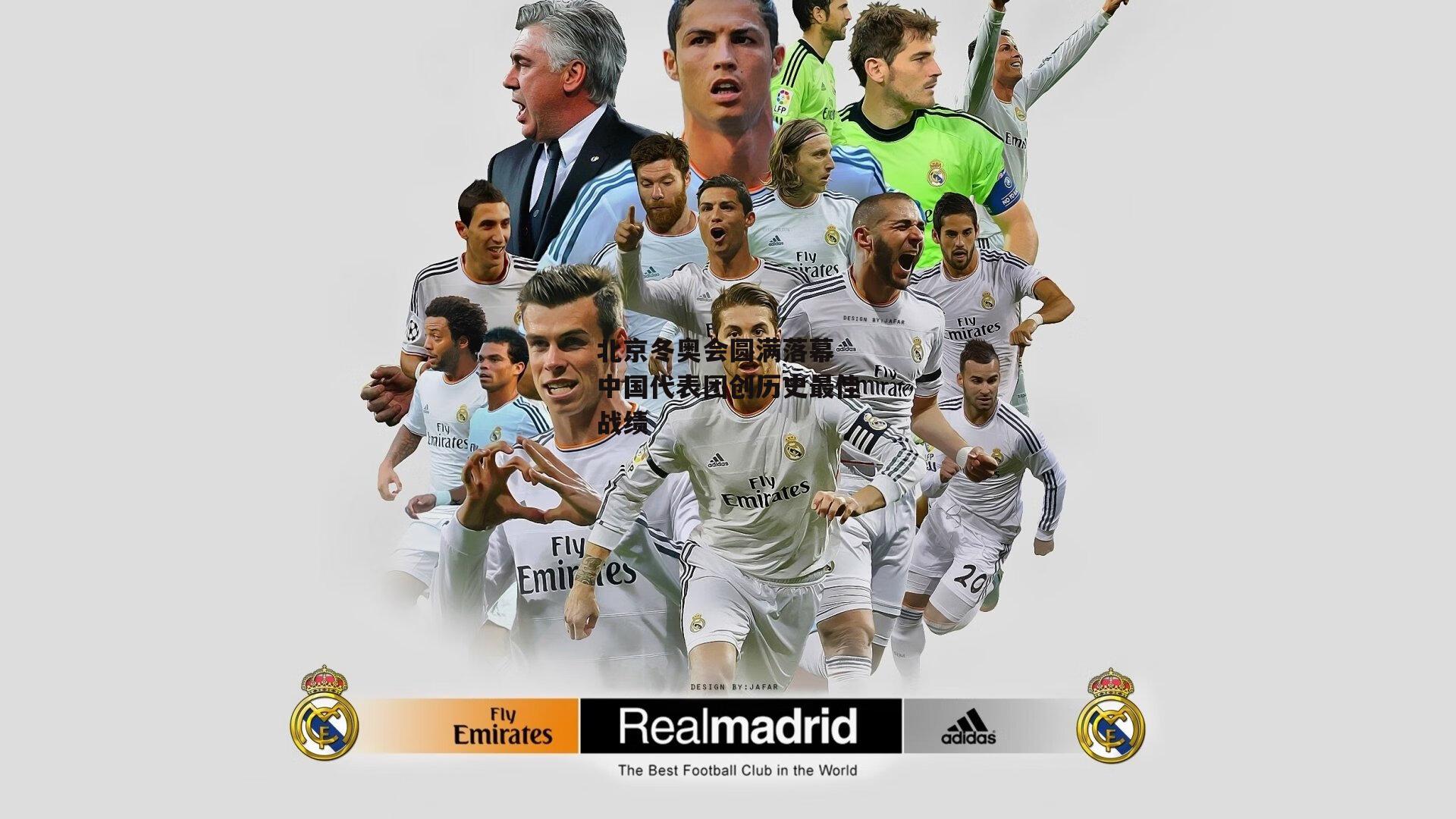 北京冬奥会圆满落幕 中国代表团创历史最佳战绩