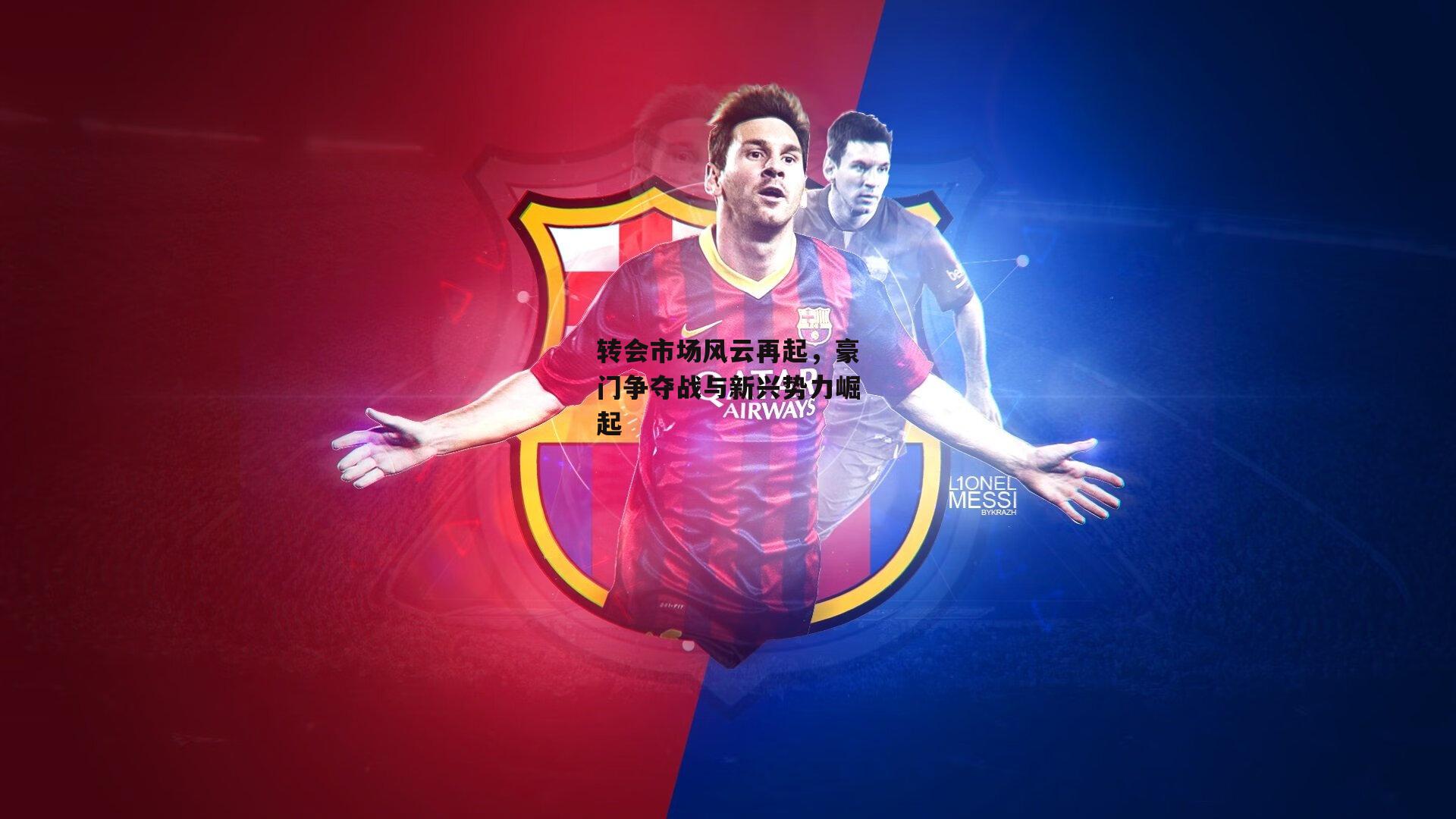 转会市场风云再起，豪门争夺战与新兴势力崛起