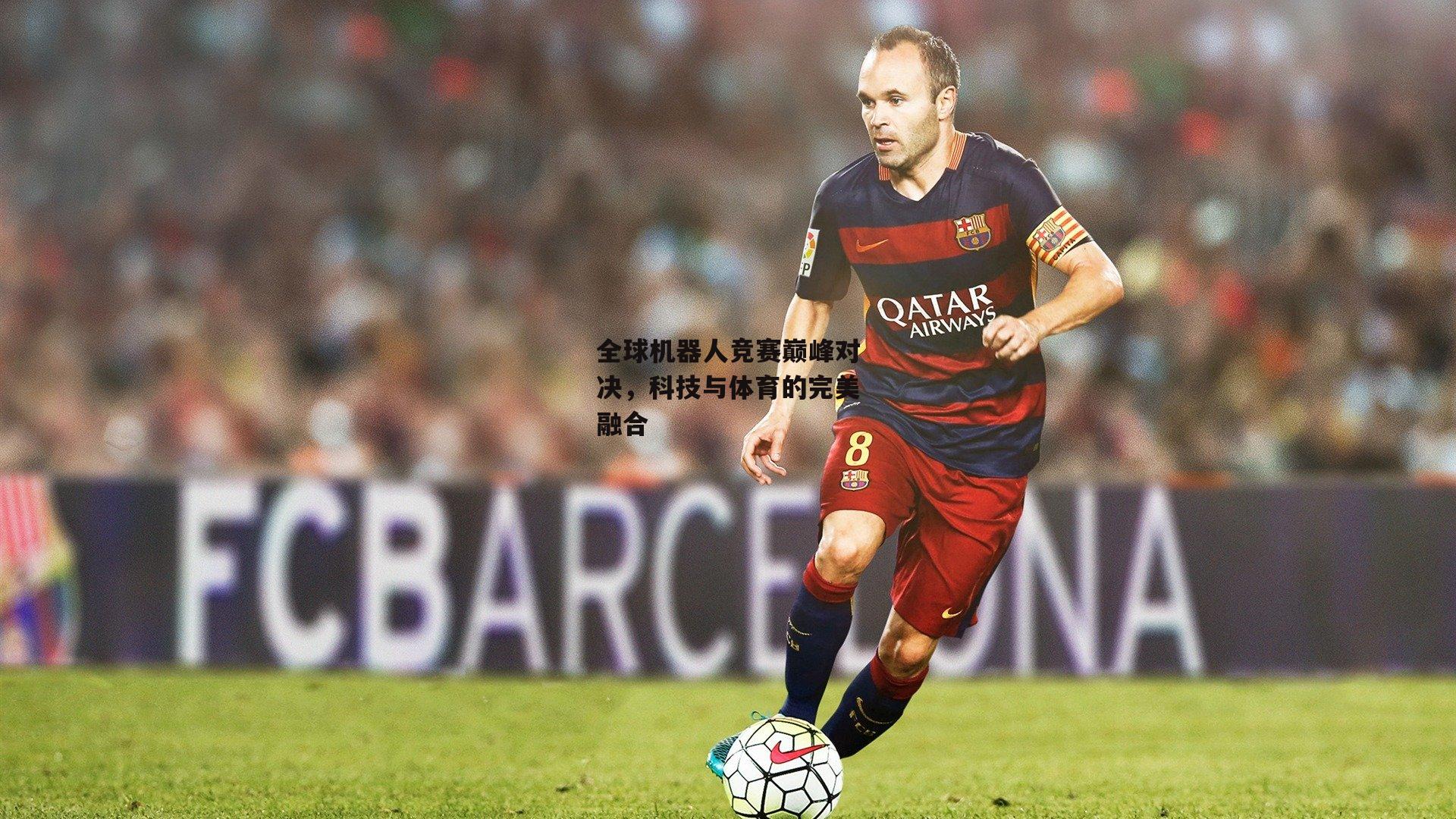 全球机器人竞赛巅峰对决，科技与体育的完美融合