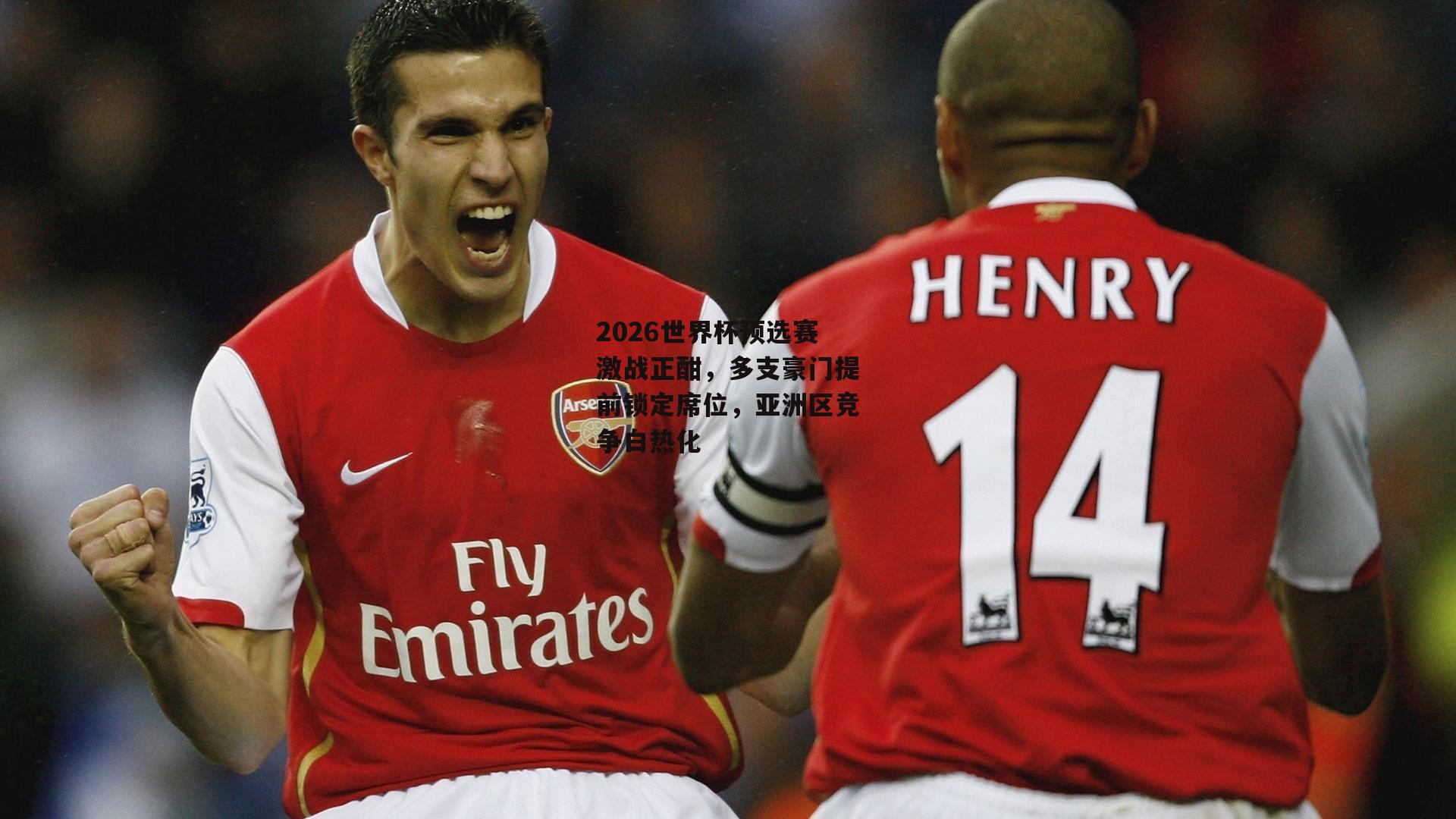 2026世界杯预选赛激战正酣,多支豪门提前锁定席位,亚洲区竞争白热化