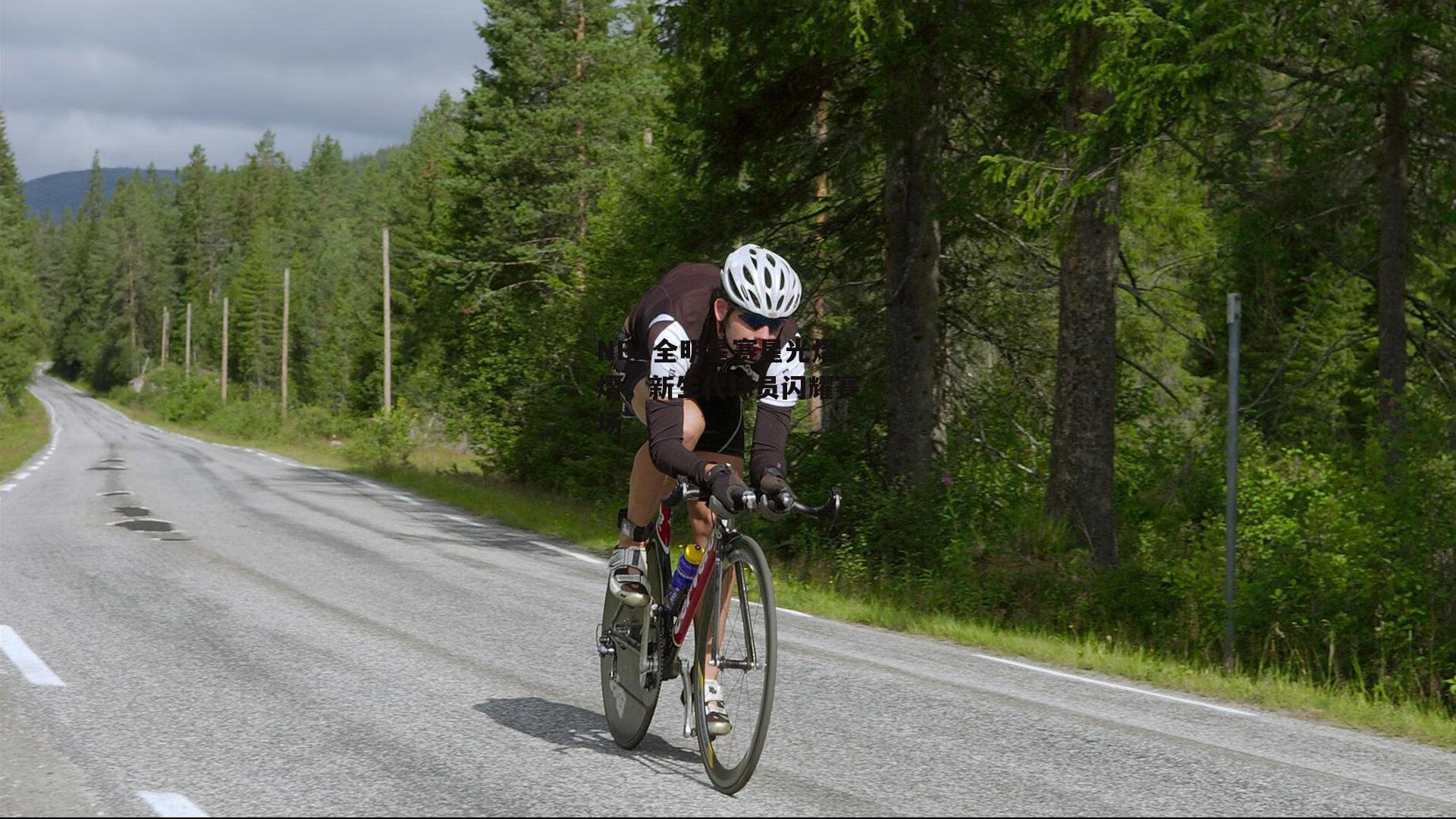 NBA全明星赛星光熠熠，新生代球员闪耀赛场