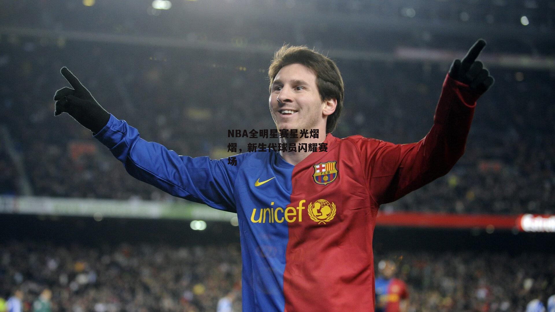 NBA全明星赛星光熠熠，新生代球员闪耀赛场