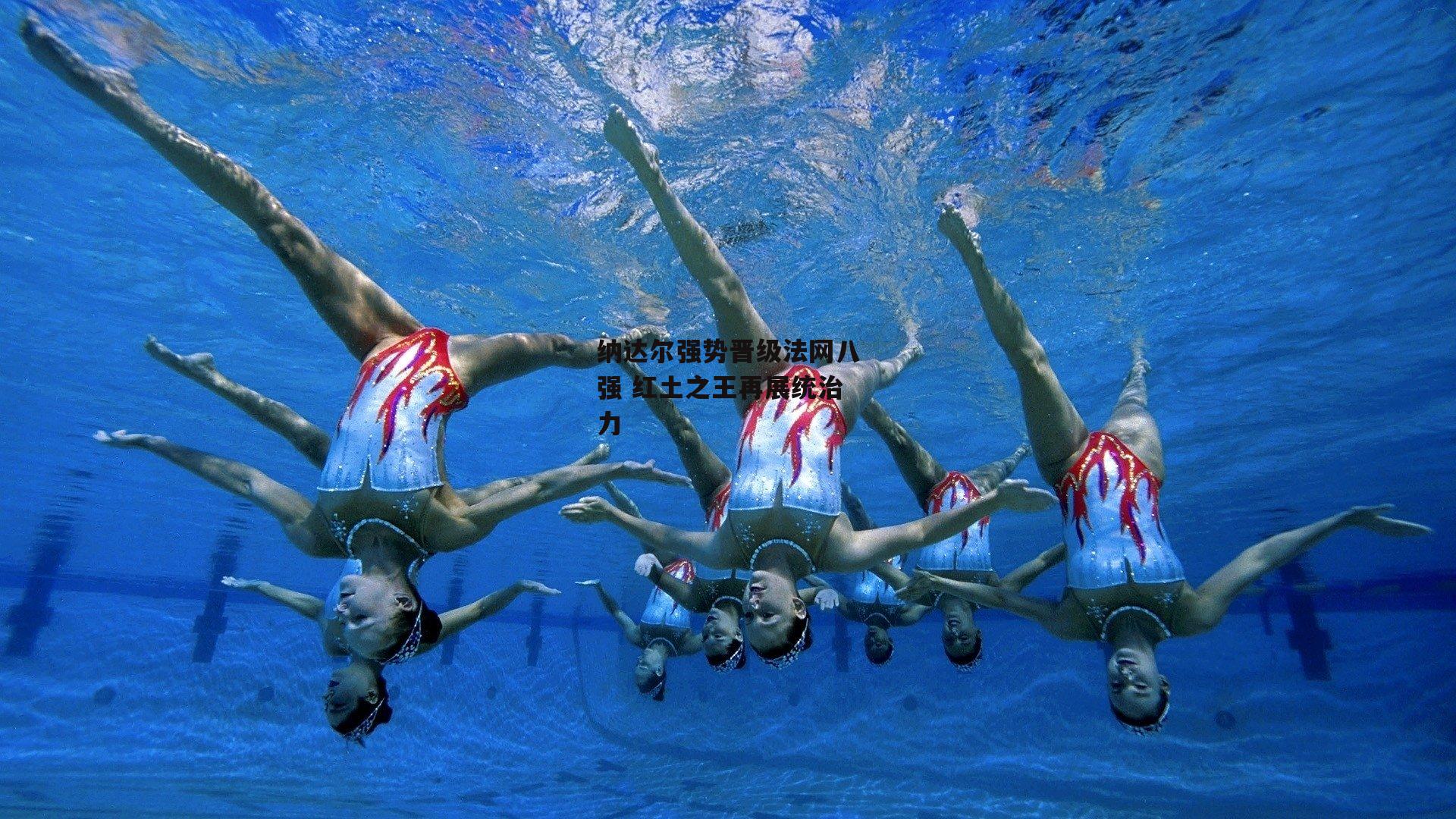 纳达尔强势晋级法网八强 红土之王再展统治力