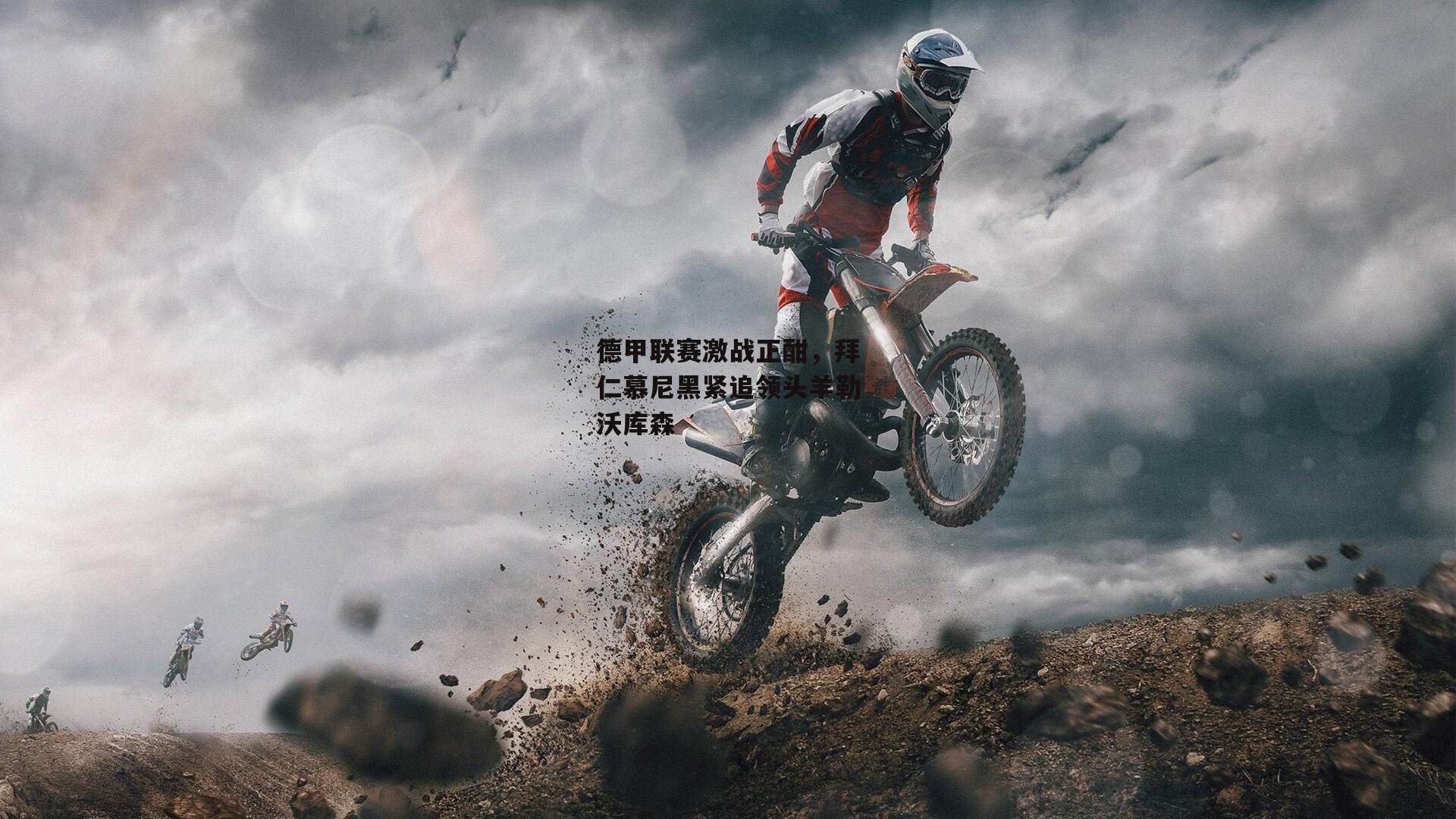 德甲联赛激战正酣，拜仁慕尼黑紧追领头羊勒沃库森