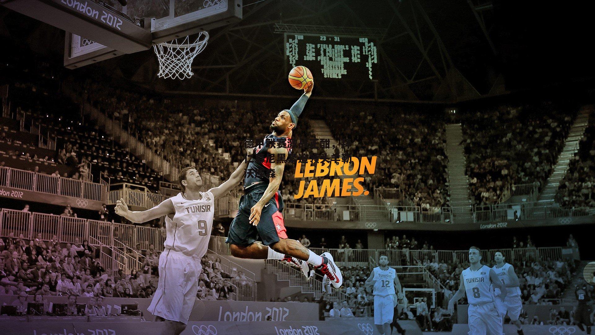 德甲联赛激战正酣，拜仁慕尼黑紧追领头羊勒沃库森