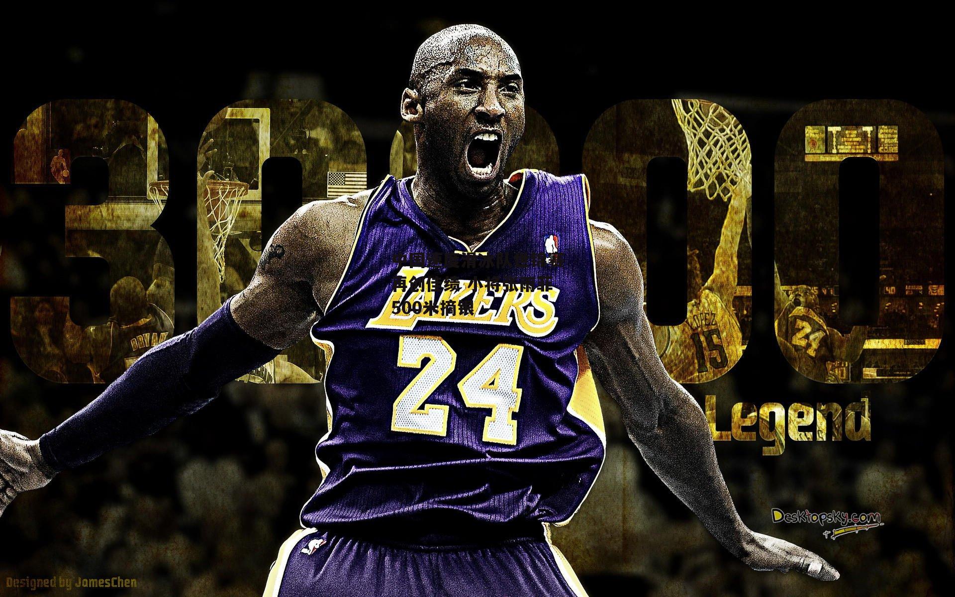 中国速度滑冰队世锦赛再创佳绩 小将张雨菲500米摘银