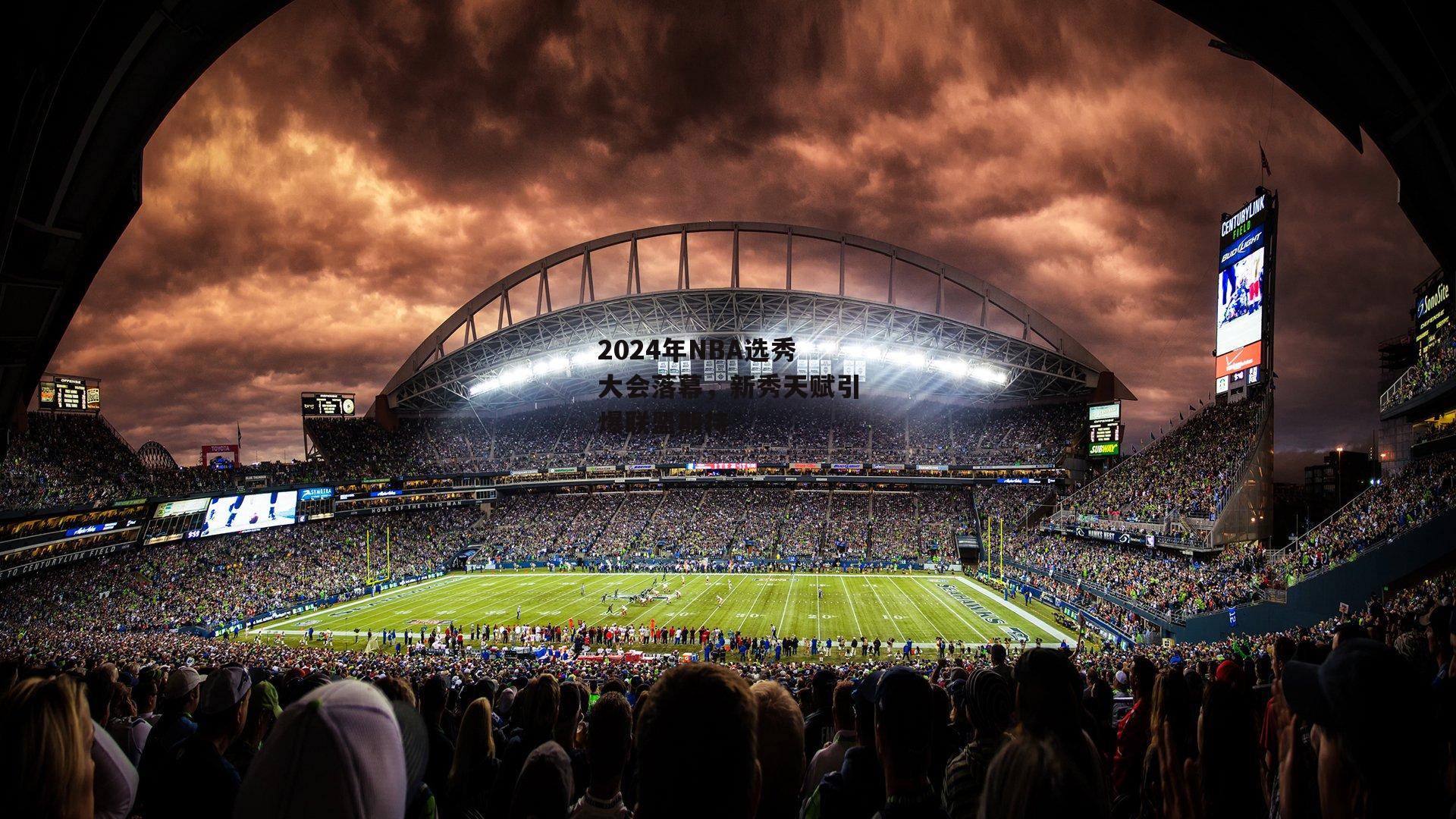 2024年NBA选秀大会落幕，新秀天赋引爆联盟期待