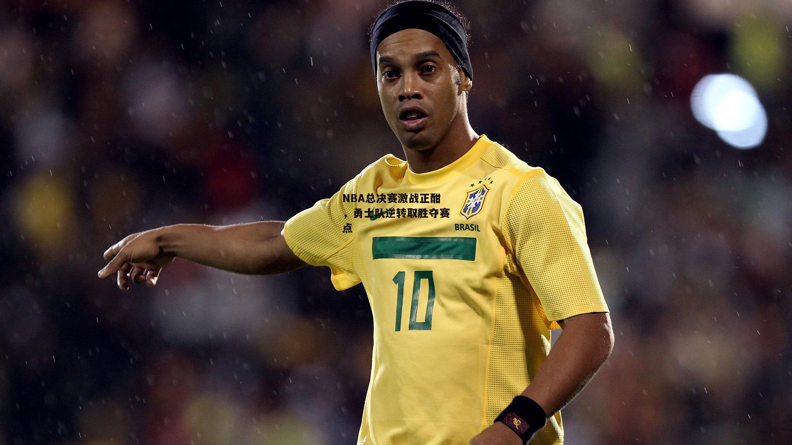 NBA总决赛激战正酣，勇士队逆转取胜夺赛点