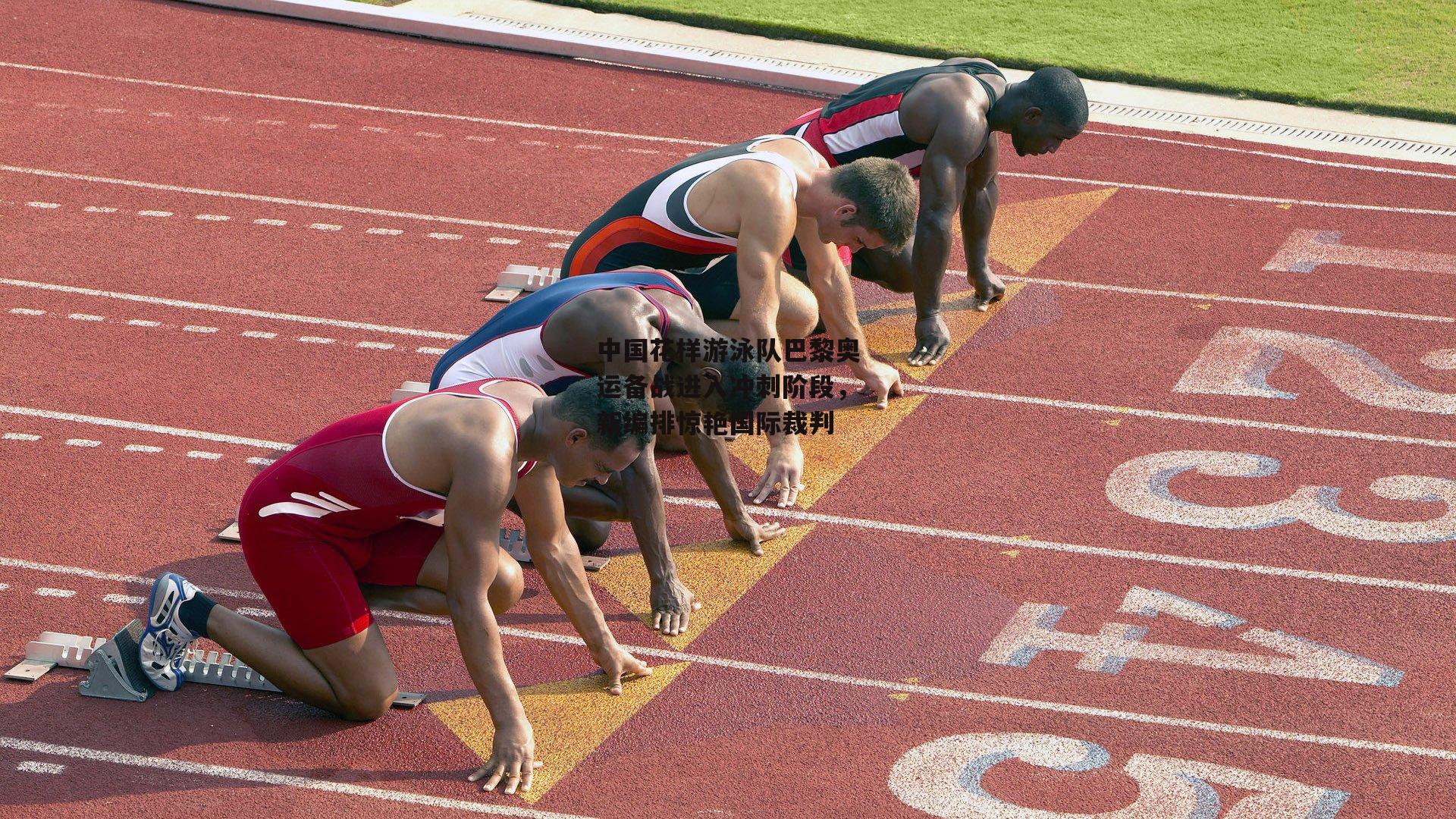 中国花样游泳队巴黎奥运备战进入冲刺阶段，新编排惊艳国际裁判