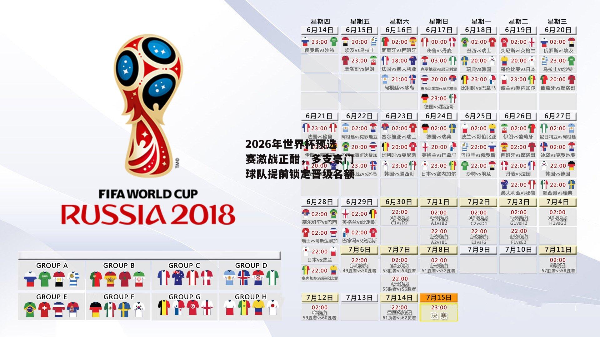 2026年世界杯预选赛激战正酣，多支豪门球队提前锁定晋级名额