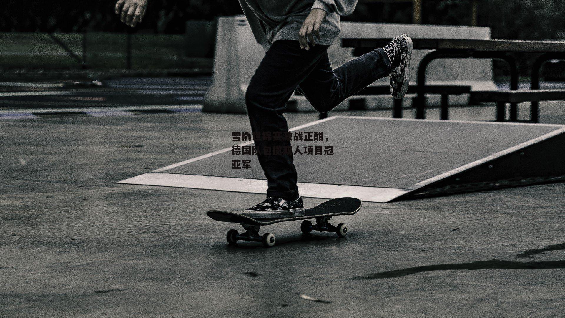 雪橇世锦赛激战正酣,德国队包揽双人项目冠亚军