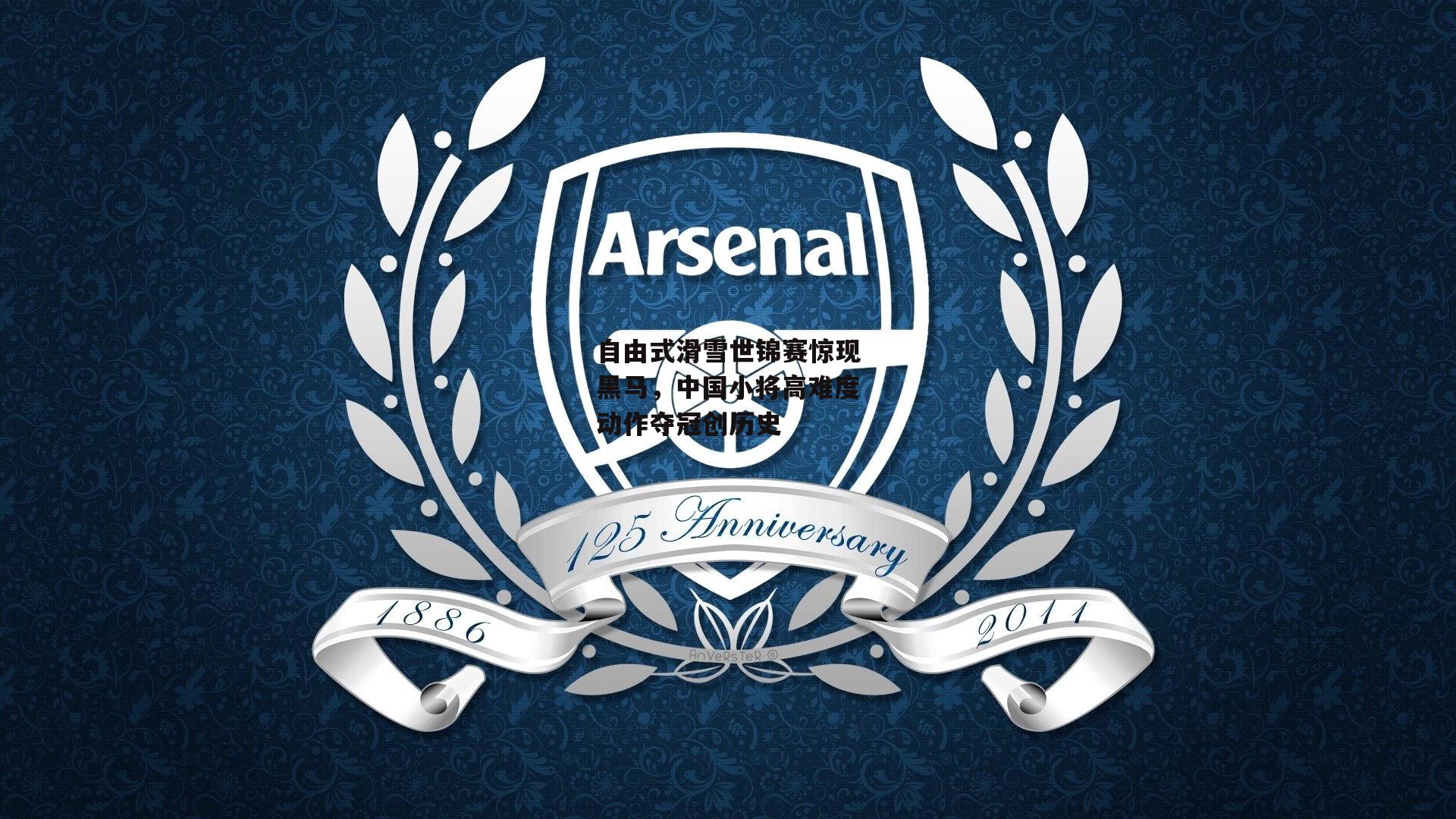 自由式滑雪世锦赛惊现黑马，中国小将高难度动作夺冠创历史