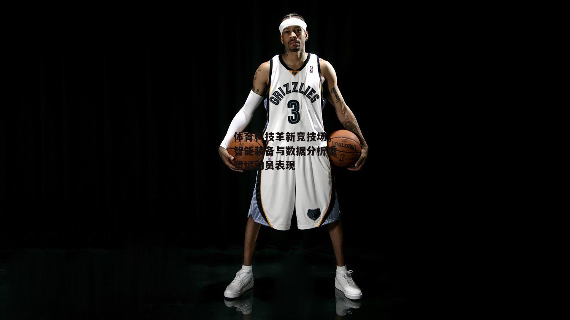 体育科技革新竞技场，智能装备与数据分析重塑运动员表现