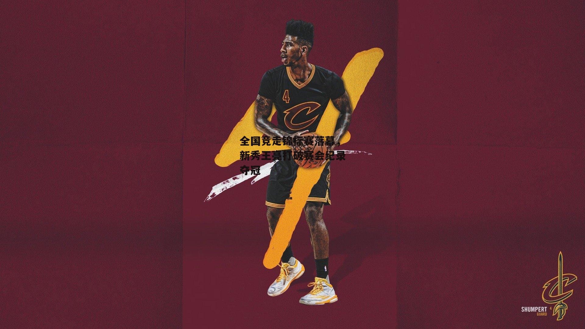 全国竞走锦标赛落幕,新秀王亮打破赛会纪录夺冠