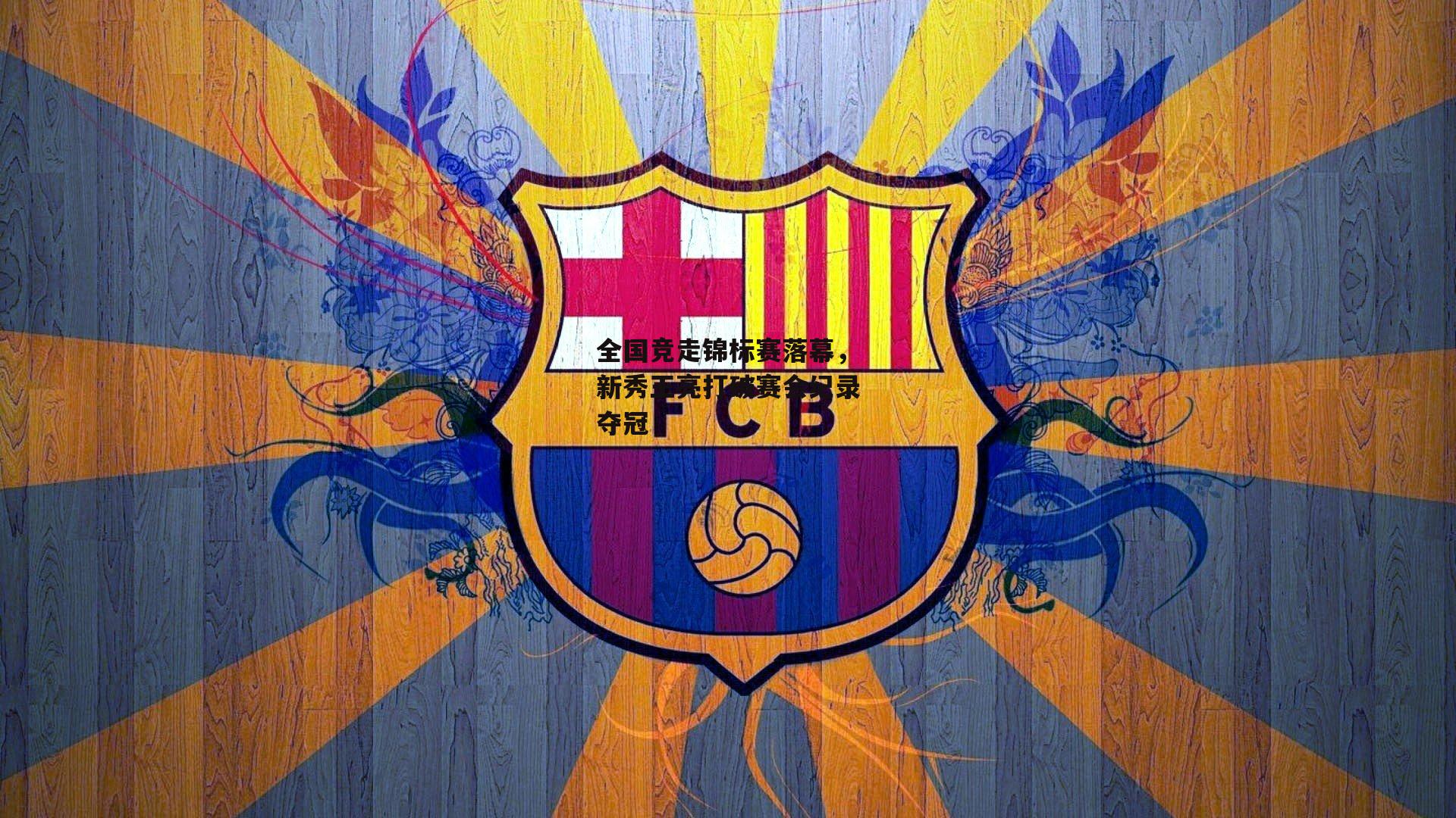 全国竞走锦标赛落幕,新秀王亮打破赛会纪录夺冠