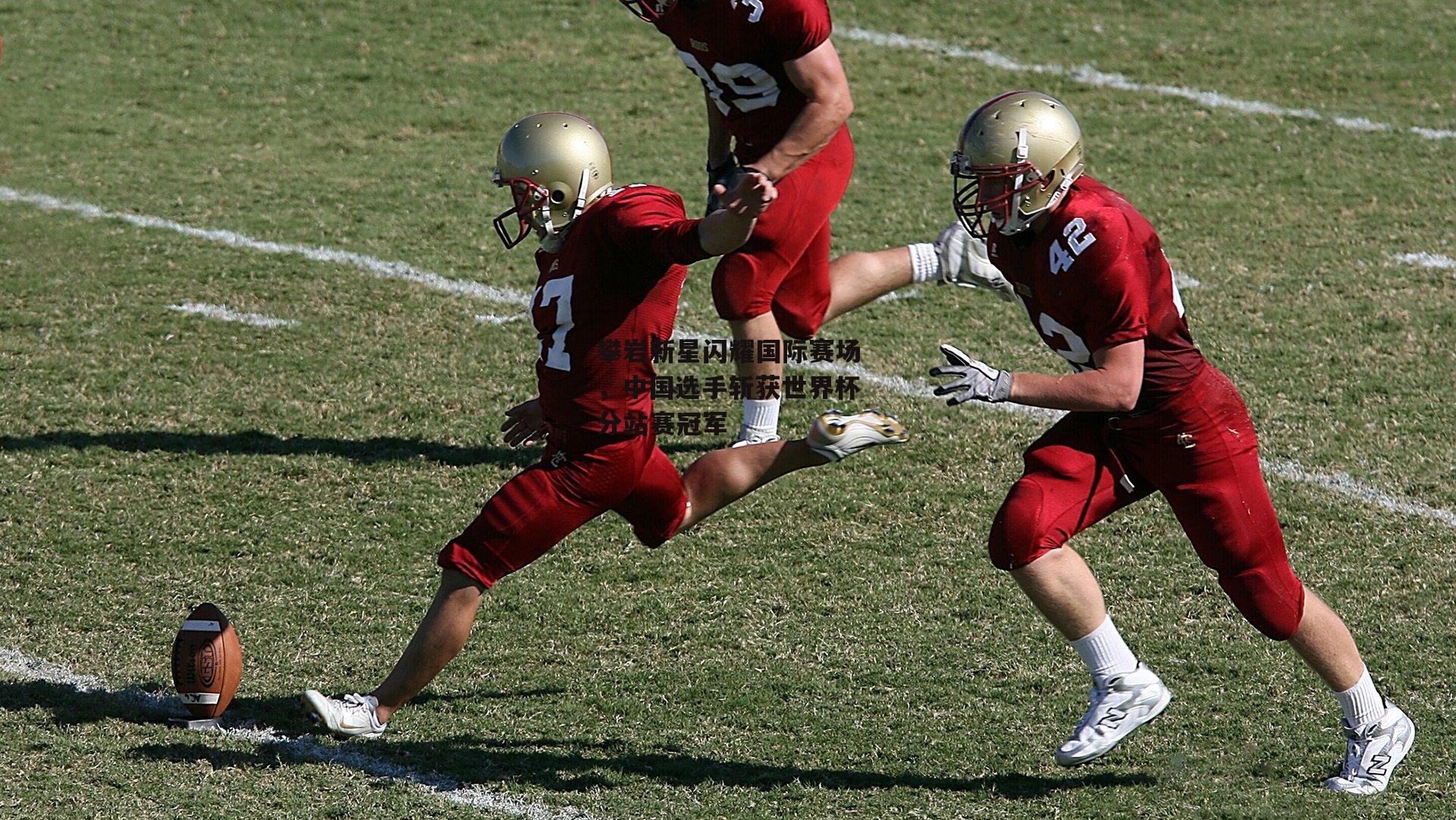 攀岩新星闪耀国际赛场，中国选手斩获世界杯分站赛冠军