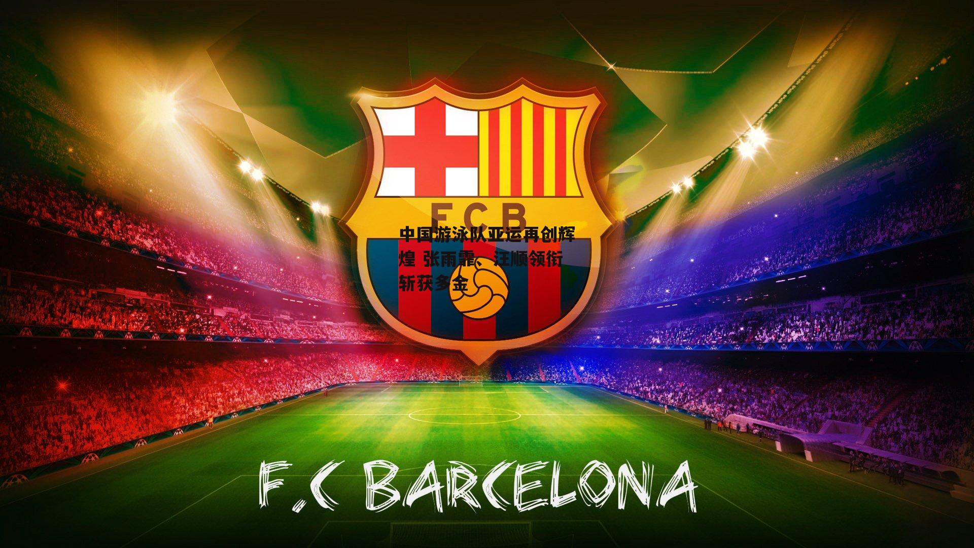 中国游泳队亚运再创辉煌 张雨霏、汪顺领衔斩获多金