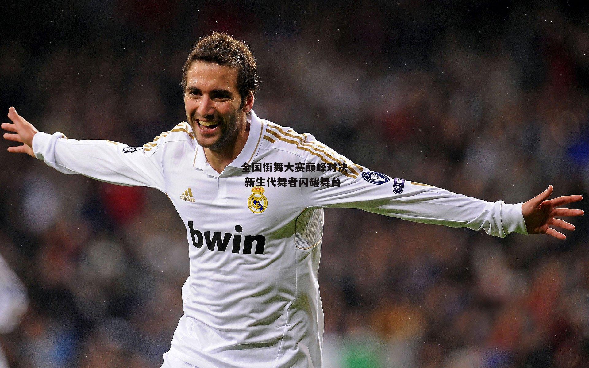 全国街舞大赛巅峰对决 新生代舞者闪耀舞台