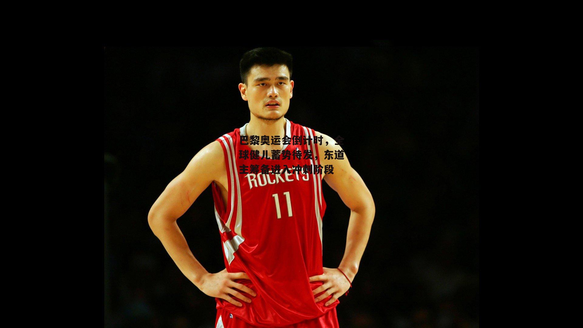 巴黎奥运会倒计时，全球健儿蓄势待发，东道主筹备进入冲刺阶段