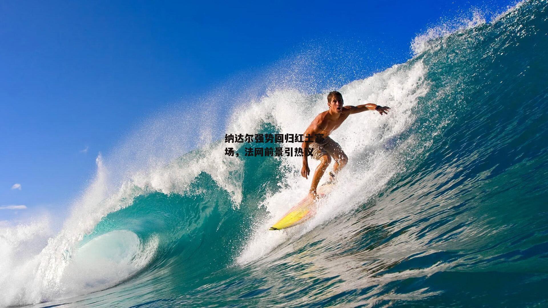 纳达尔强势回归红土赛场，法网前景引热议