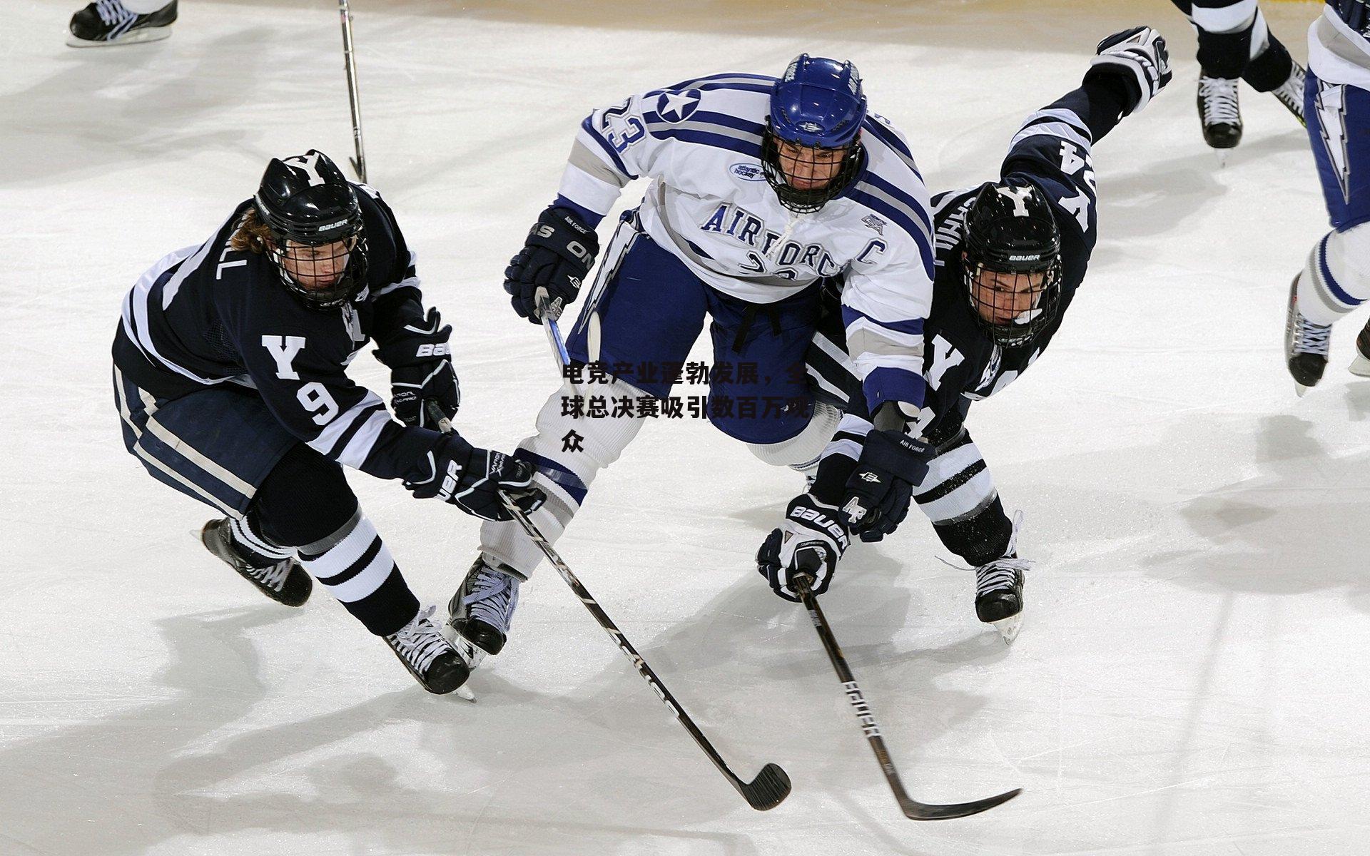 电竞产业蓬勃发展，全球总决赛吸引数百万观众