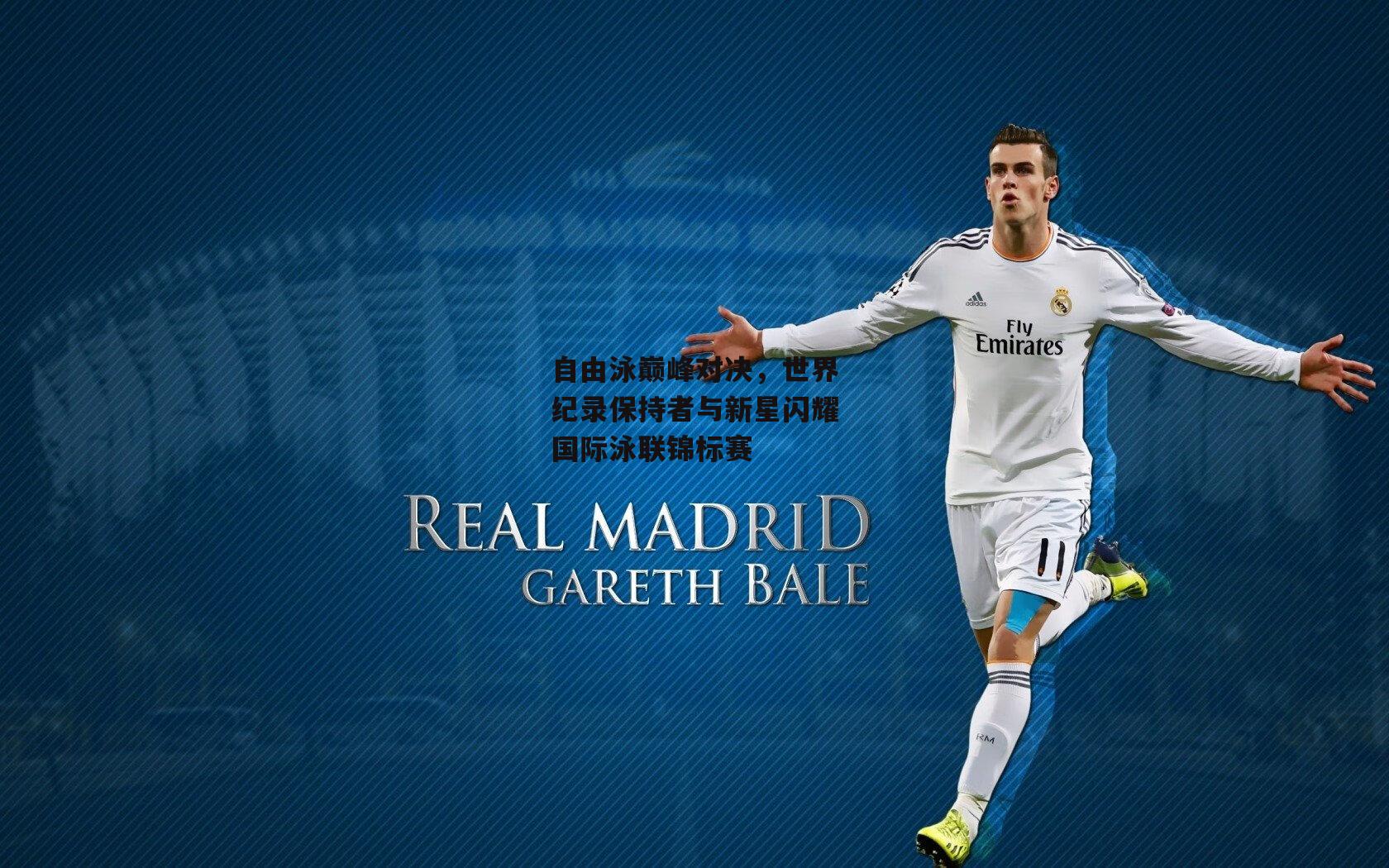 自由泳巅峰对决，世界纪录保持者与新星闪耀国际泳联锦标赛