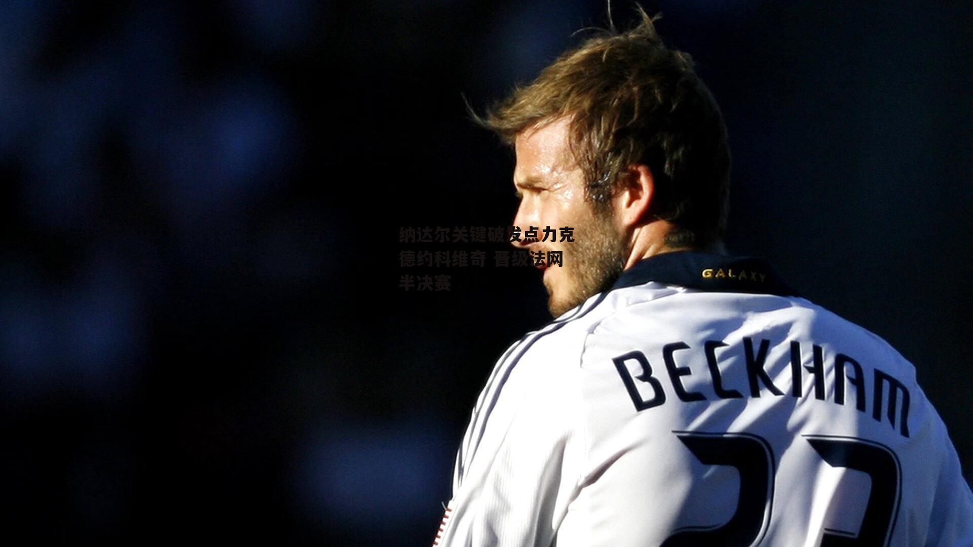 纳达尔关键破发点力克德约科维奇 晋级法网半决赛