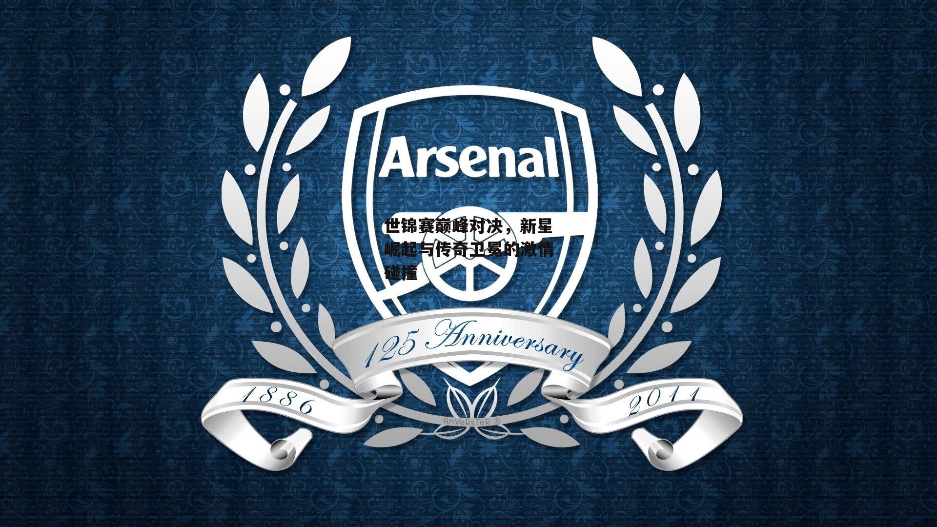 世锦赛巅峰对决，新星崛起与传奇卫冕的激情碰撞