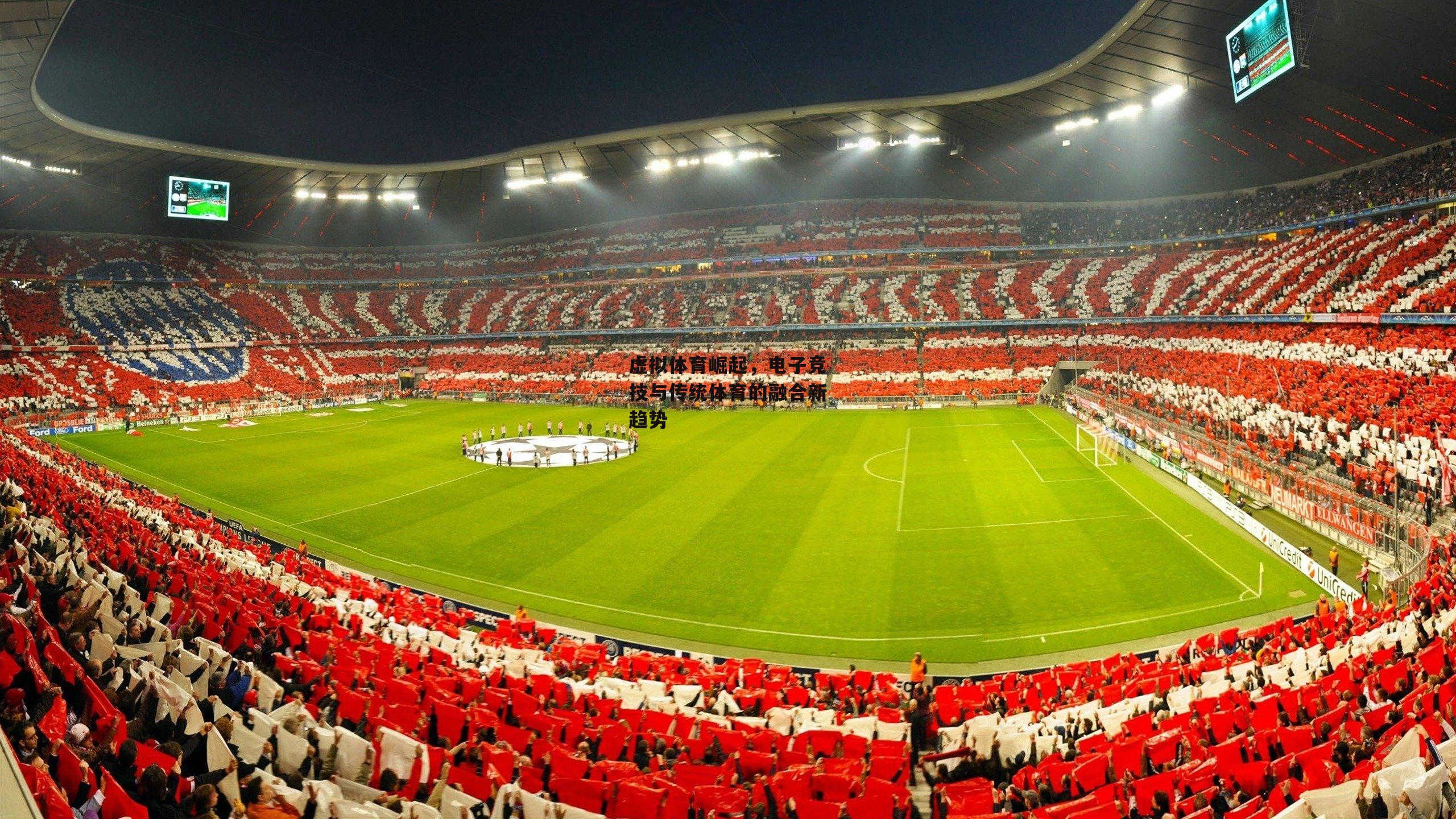 虚拟体育崛起<a href=