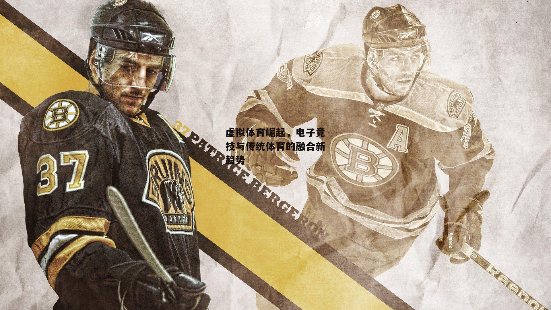 虚拟体育崛起，电子竞技与传统体育的融合新趋势