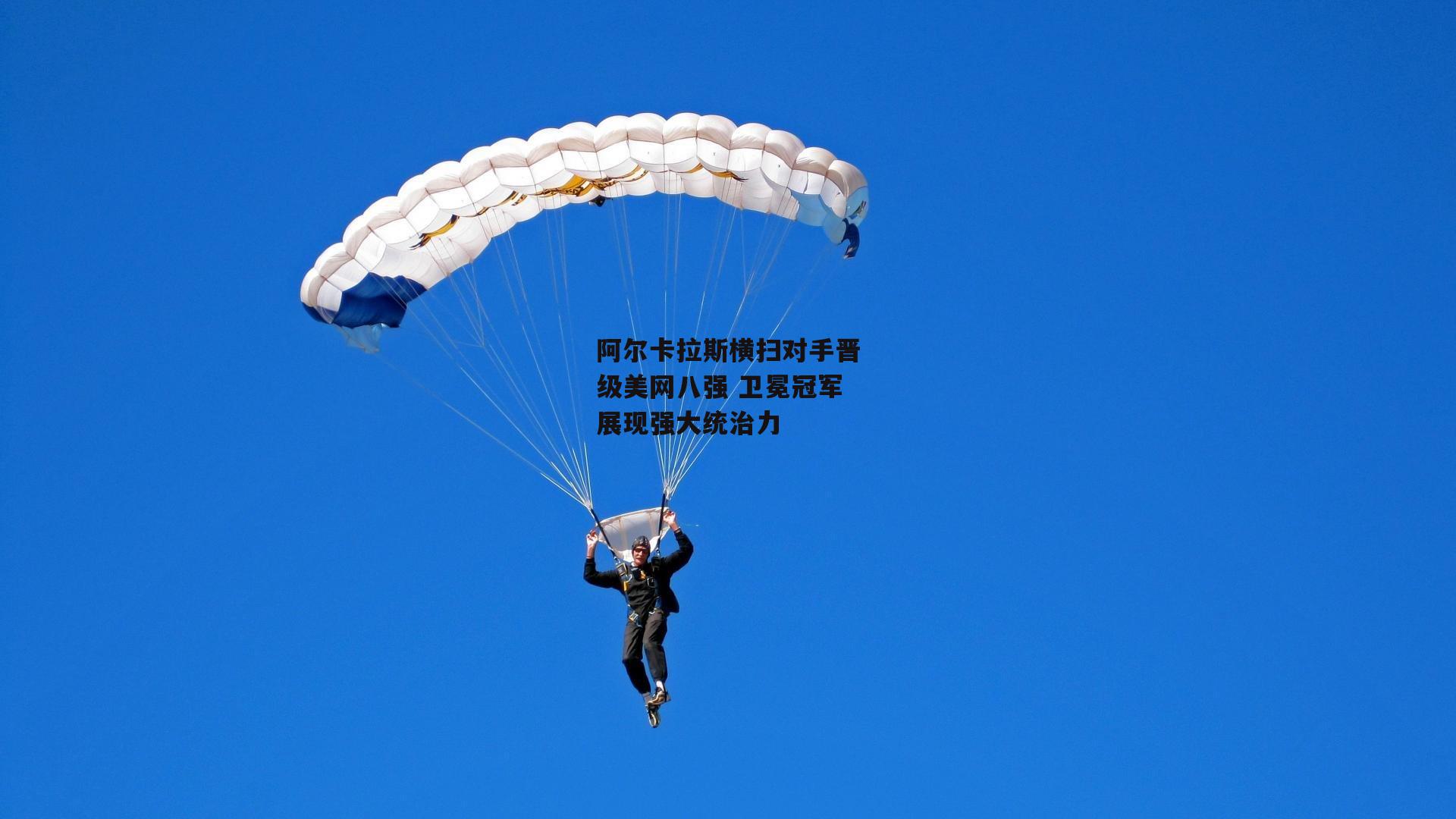 阿尔卡拉斯横扫对手晋级美网八强 卫冕冠军展现强大统治力