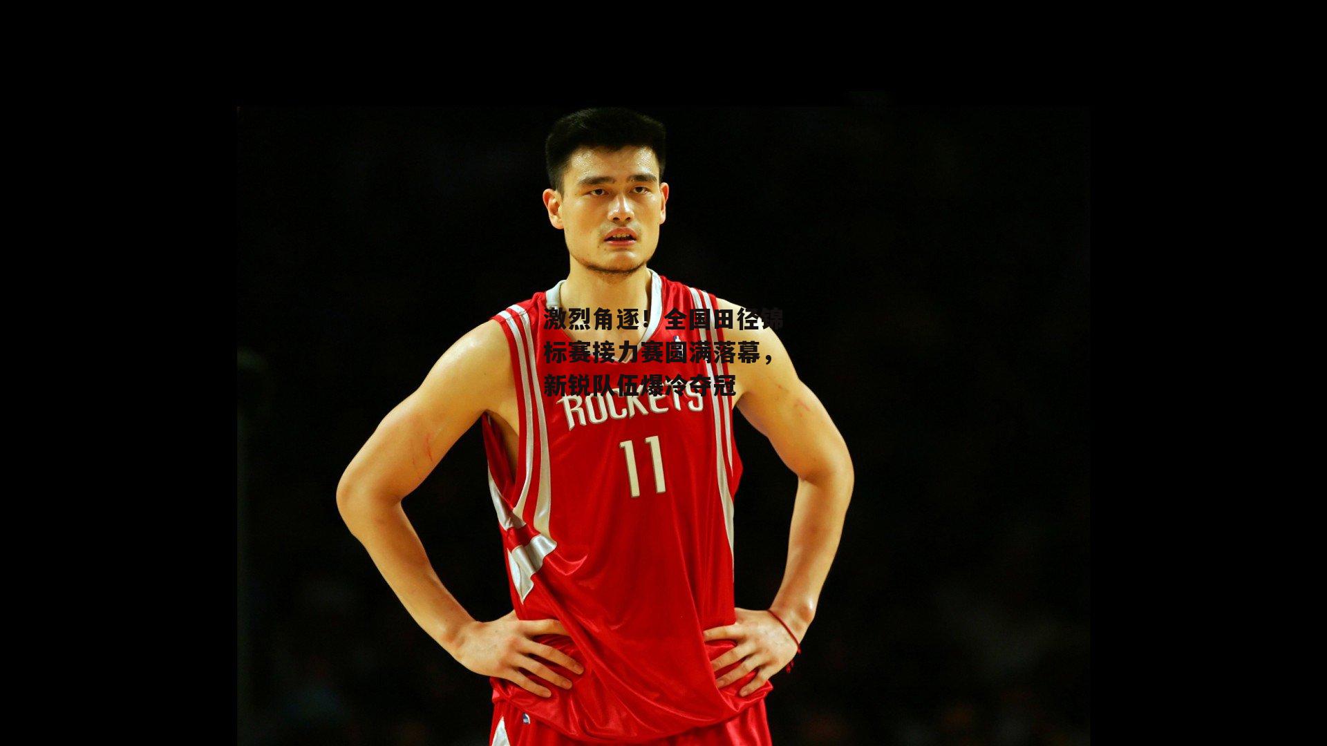 激烈角逐！全国田径锦标赛接力赛圆满落幕，新锐队伍爆冷夺冠