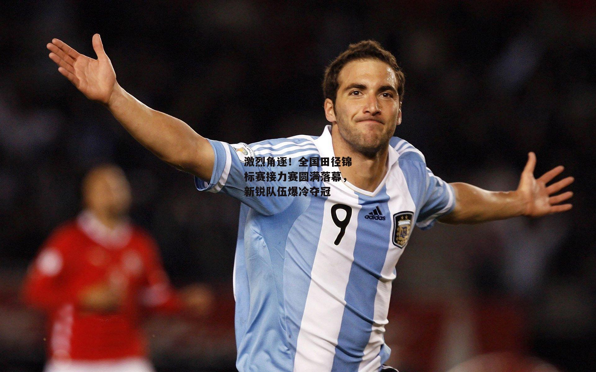 激烈角逐！全国田径锦标赛接力赛圆满落幕，新锐队伍爆冷夺冠