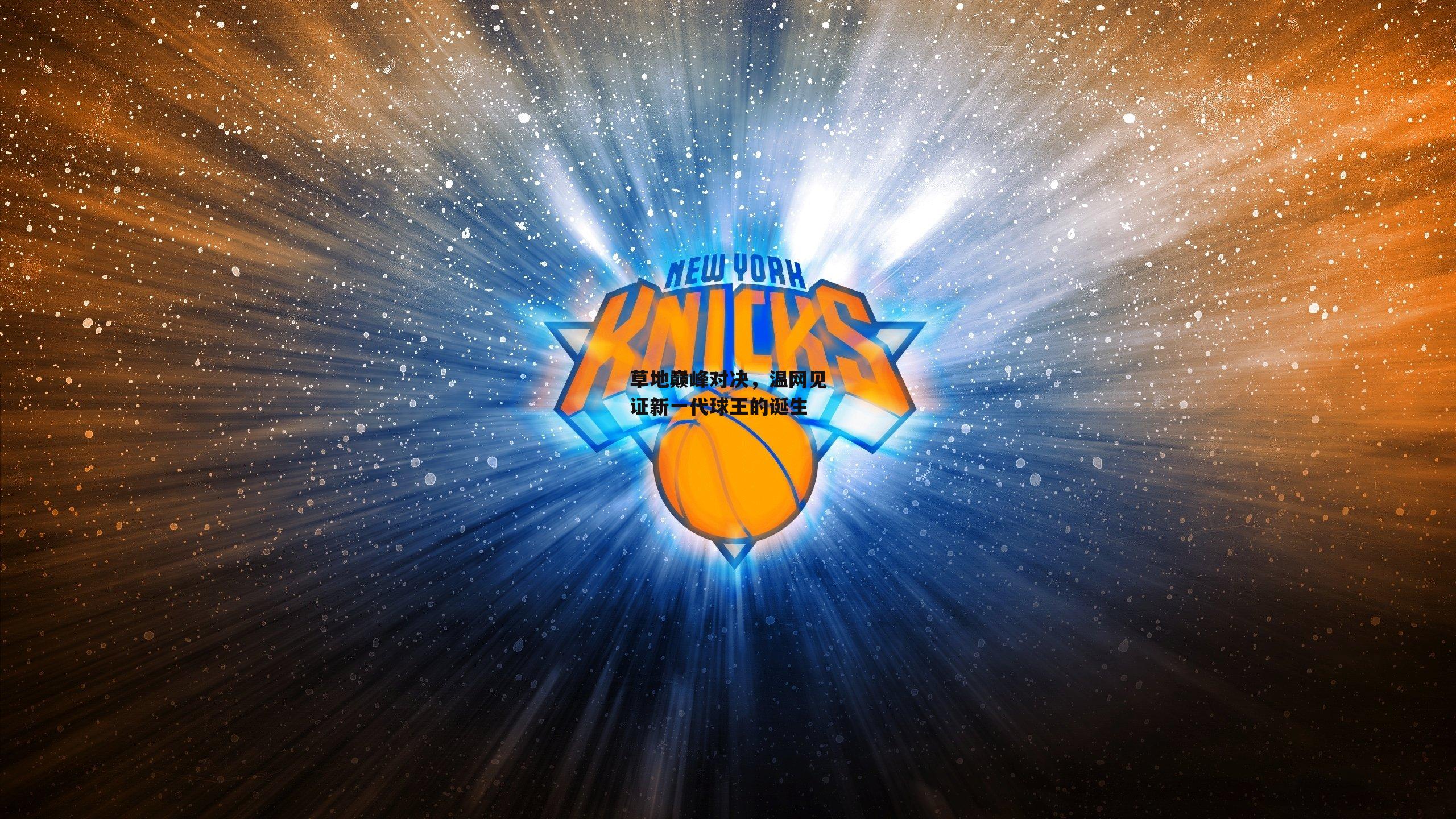 草地巅峰对决，温网见证新一代球王的诞生