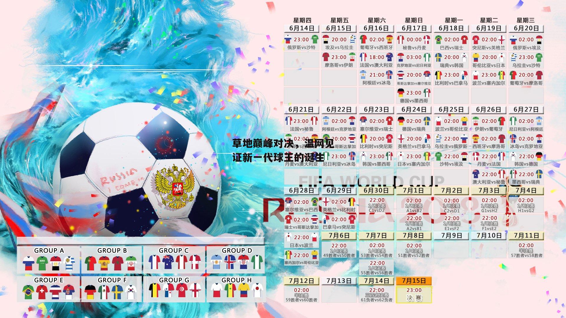 草地巅峰对决，温网见证新一代球王的诞生