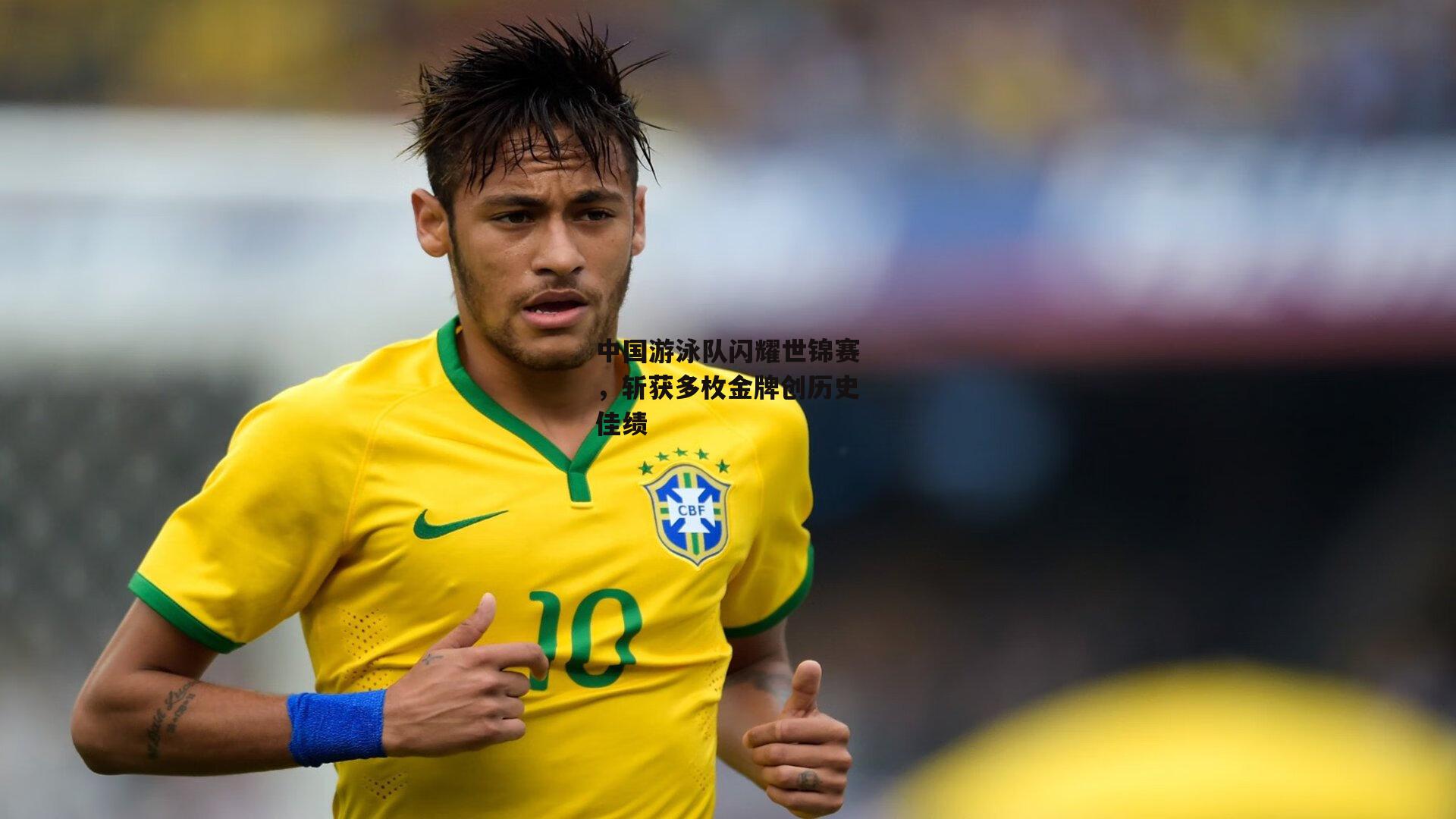 中国游泳队闪耀世锦赛，斩获多枚金牌创历史佳绩