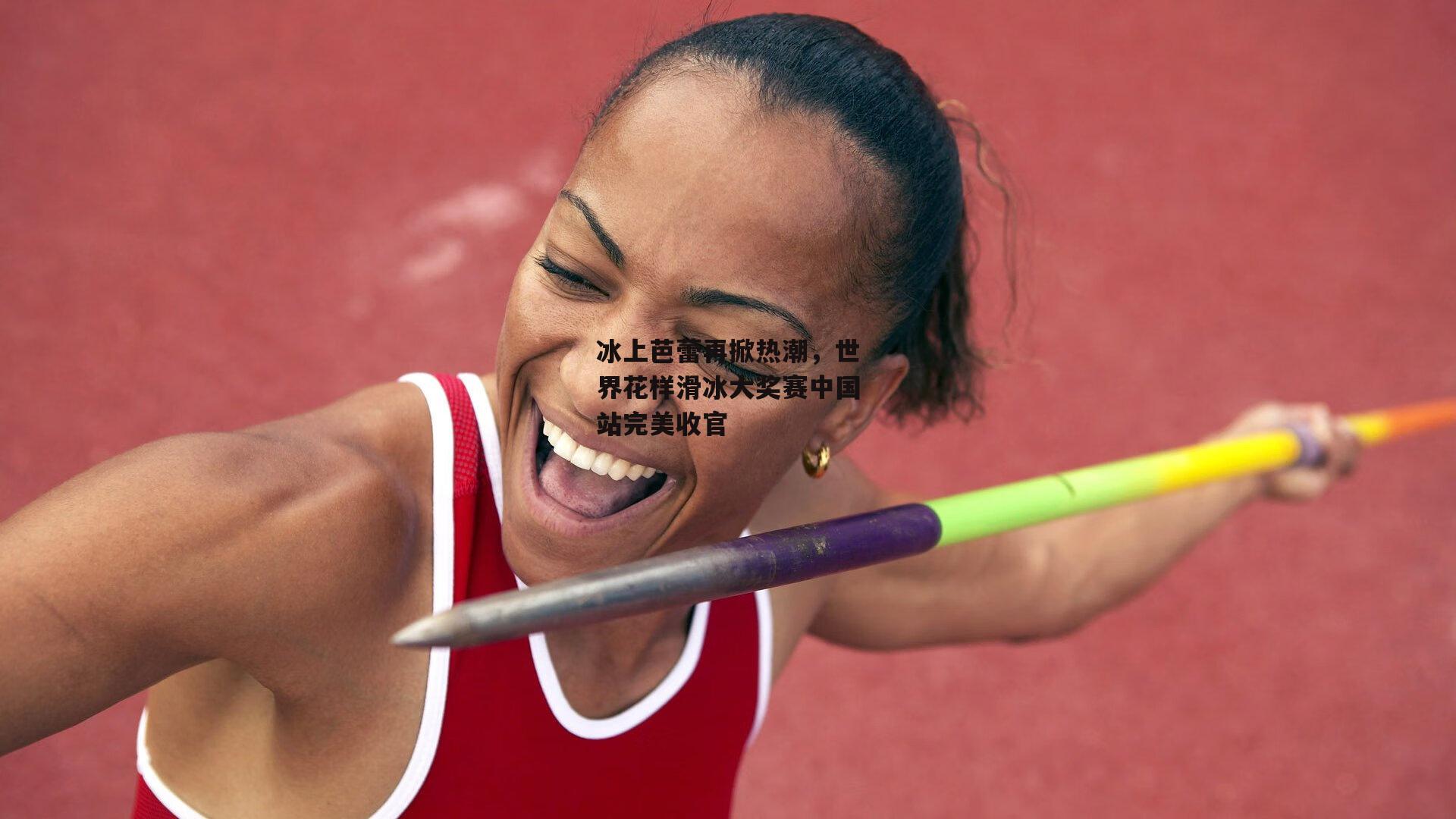 冰上芭蕾再掀热潮，世界花样滑冰大奖赛中国站完美收官